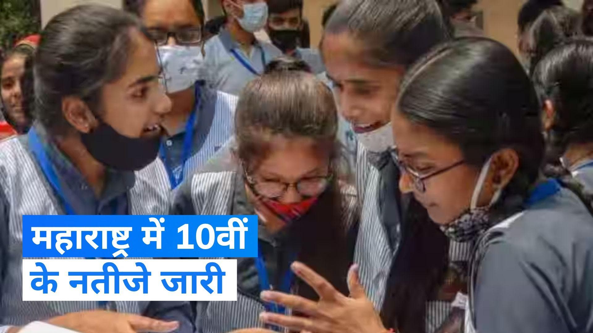 Maharashtra Board: महाराष्ट्र बोर्ड 10वीं के नतीजे जारी, 93.83 फीसदी हुए पास