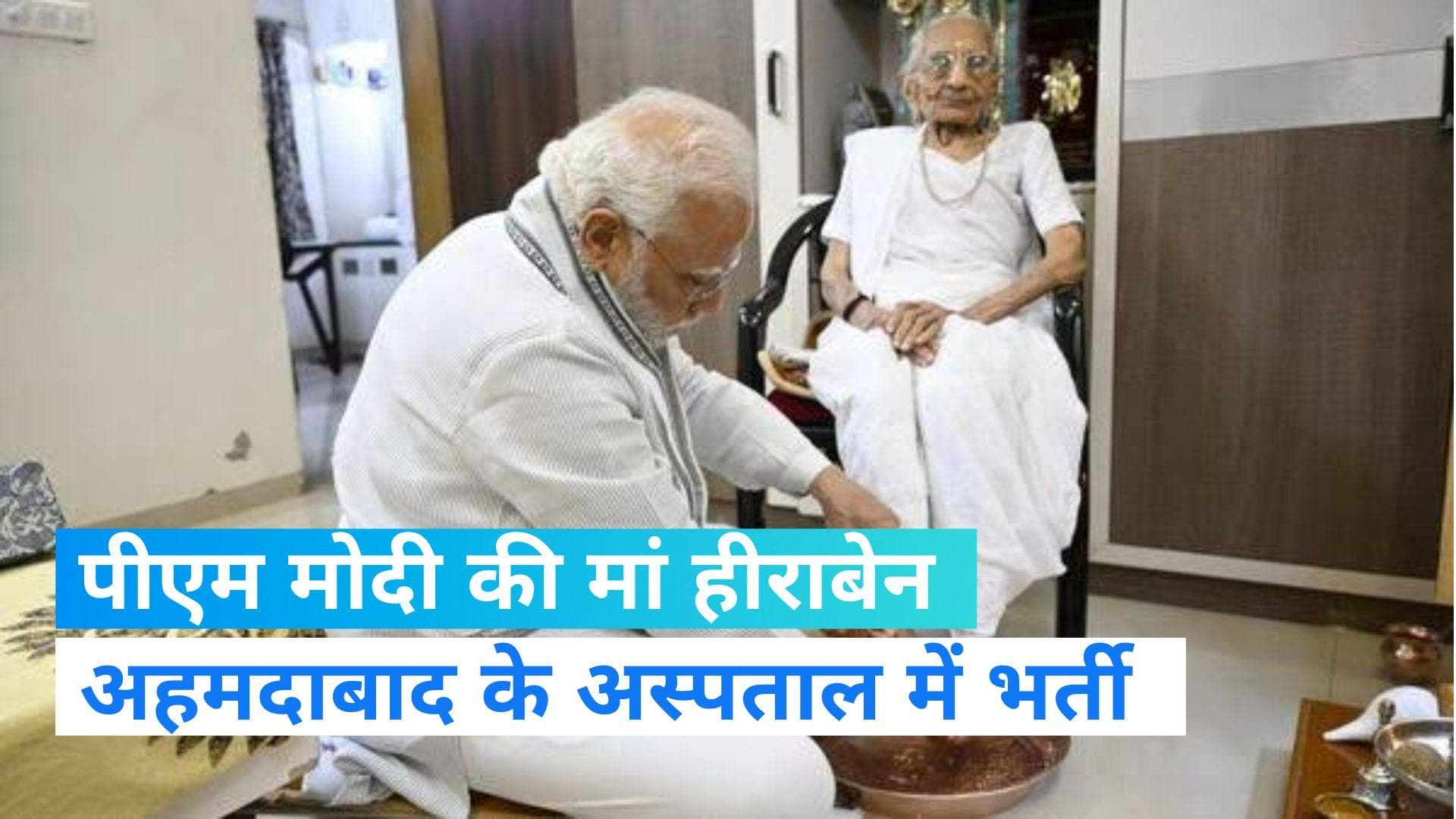PM Modi's Mother: पीएम मोदी की मां हीराबेन अहमदाबाद के अस्पताल में भर्ती, जून में मनाया था 100वां जन्मदिन