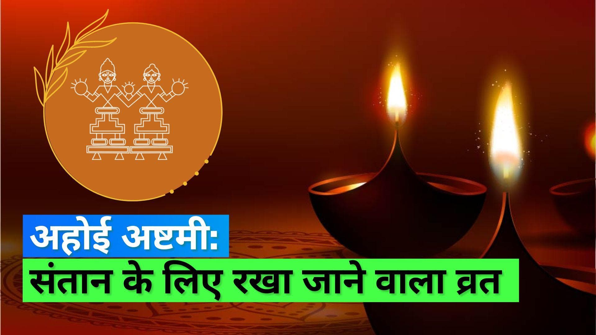 Ahoi Ashtami 2022: 17 या 18 अक्टूबर...कब रखा जाएगा अहोई अष्टमी व्रत, जानिये पूजा विधि और शुभ मुहूर्त