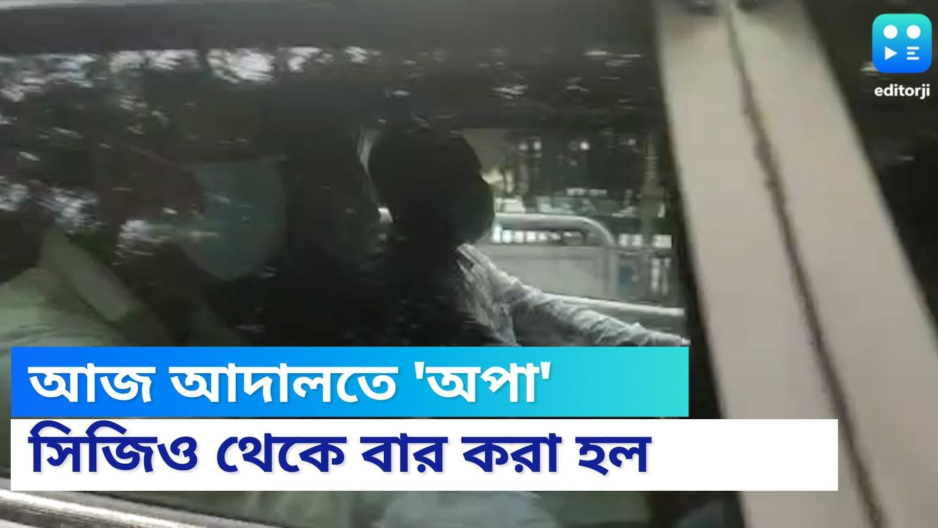 Partha-Arpita at CGO : সিজিও থেকে বার করে আদালতের পথে অর্পিতা-পার্থ