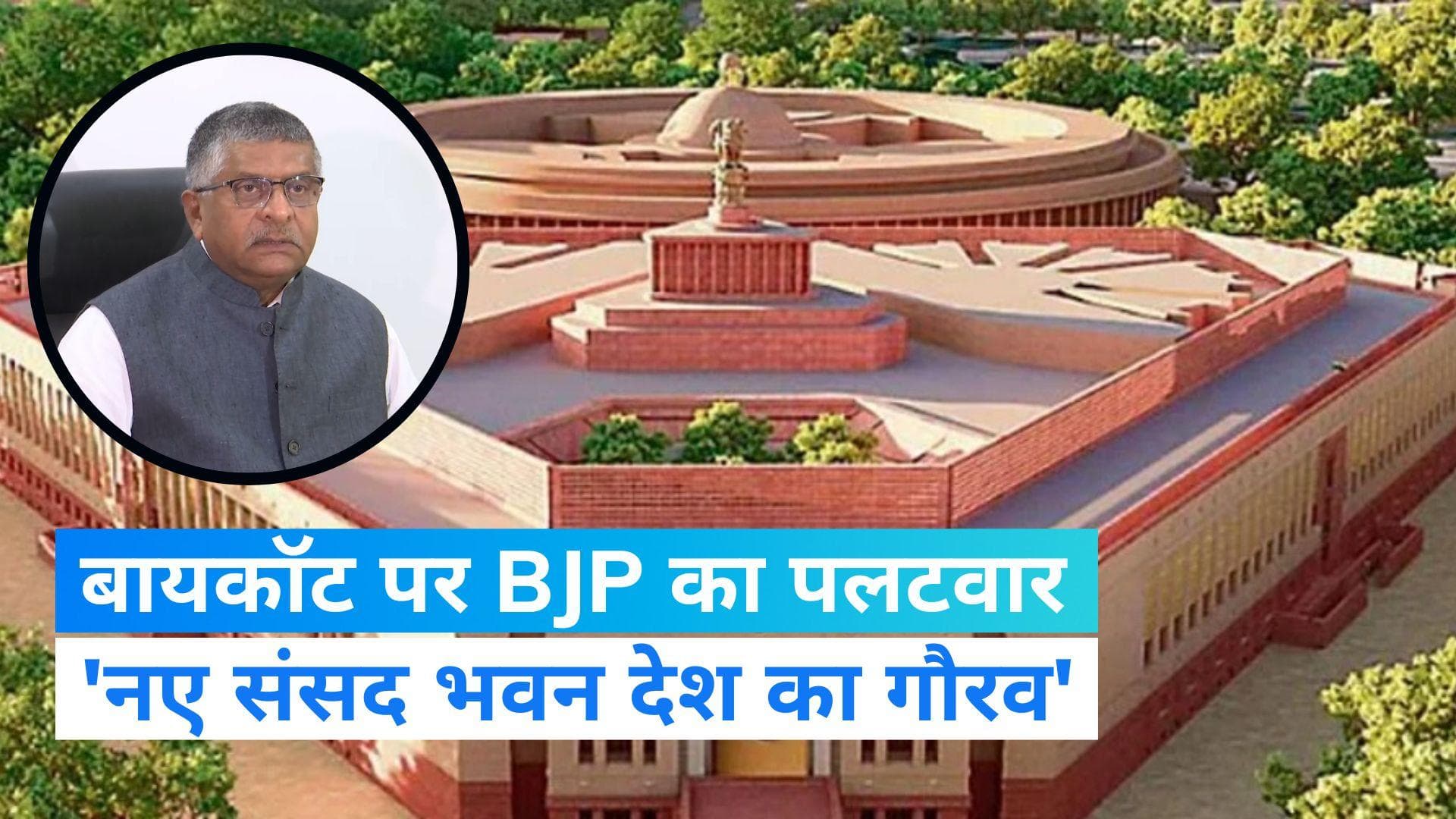 New Parliament Building: नया संसद भवन देश का गौरव, उद्घाटन में शामिल हो विपक्ष: BJP