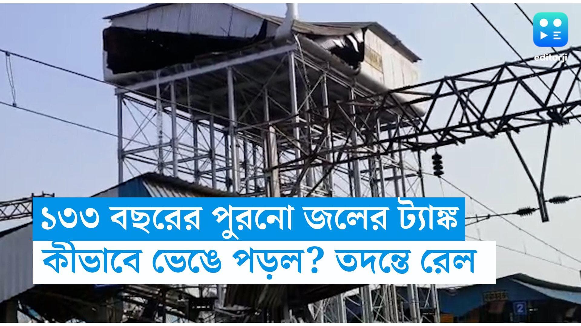 Burdwan Station Accident: মান্ধাতার আমলের জলের ট্যাঙ্ক, কীভাবে ভেঙে পড়ল? তদন্তে রেল 