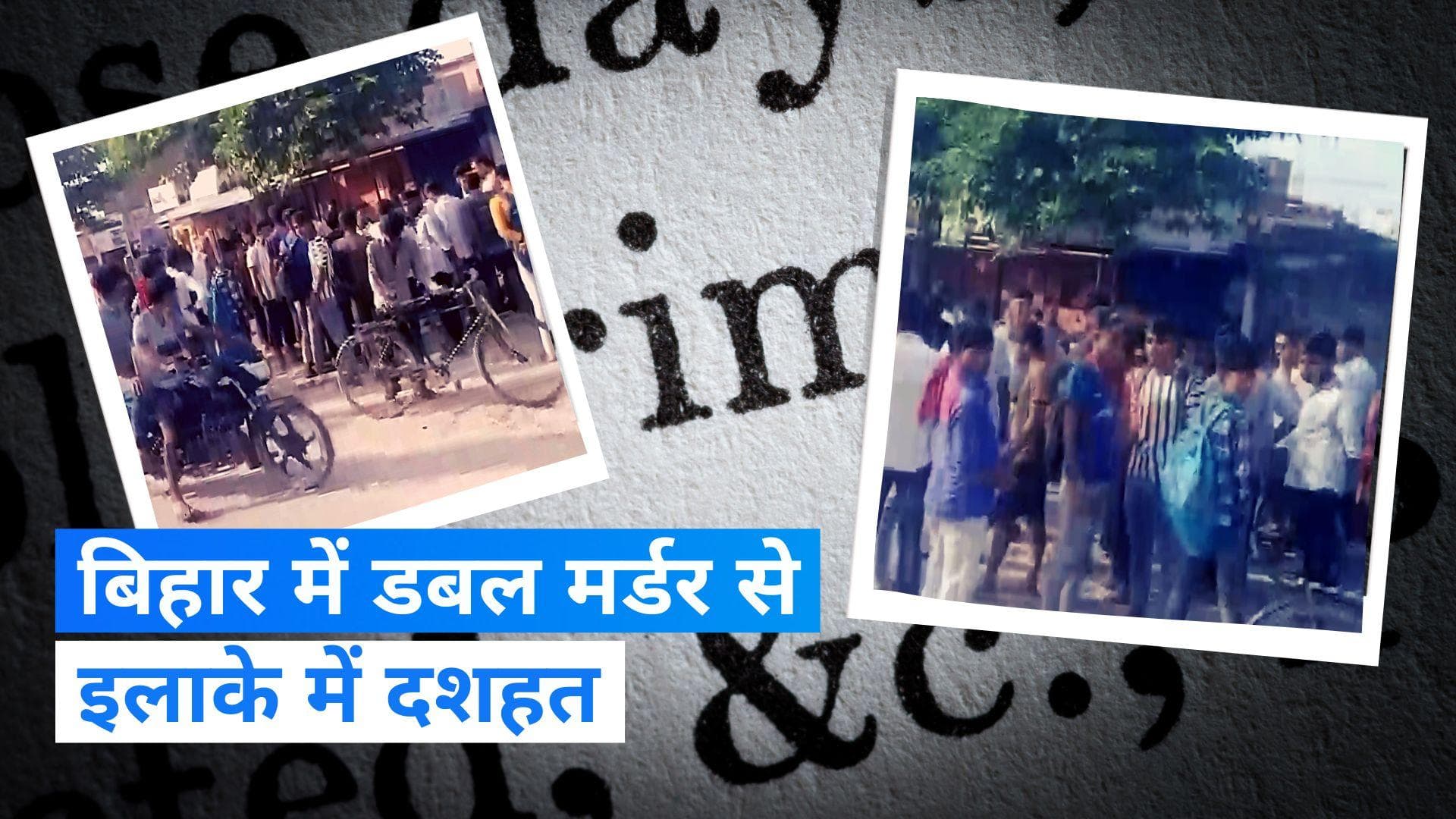 Bihar:  रिटायर्ड टीचर की गोली मारकर और मोतिहारी में ठेकेदार की हत्या 