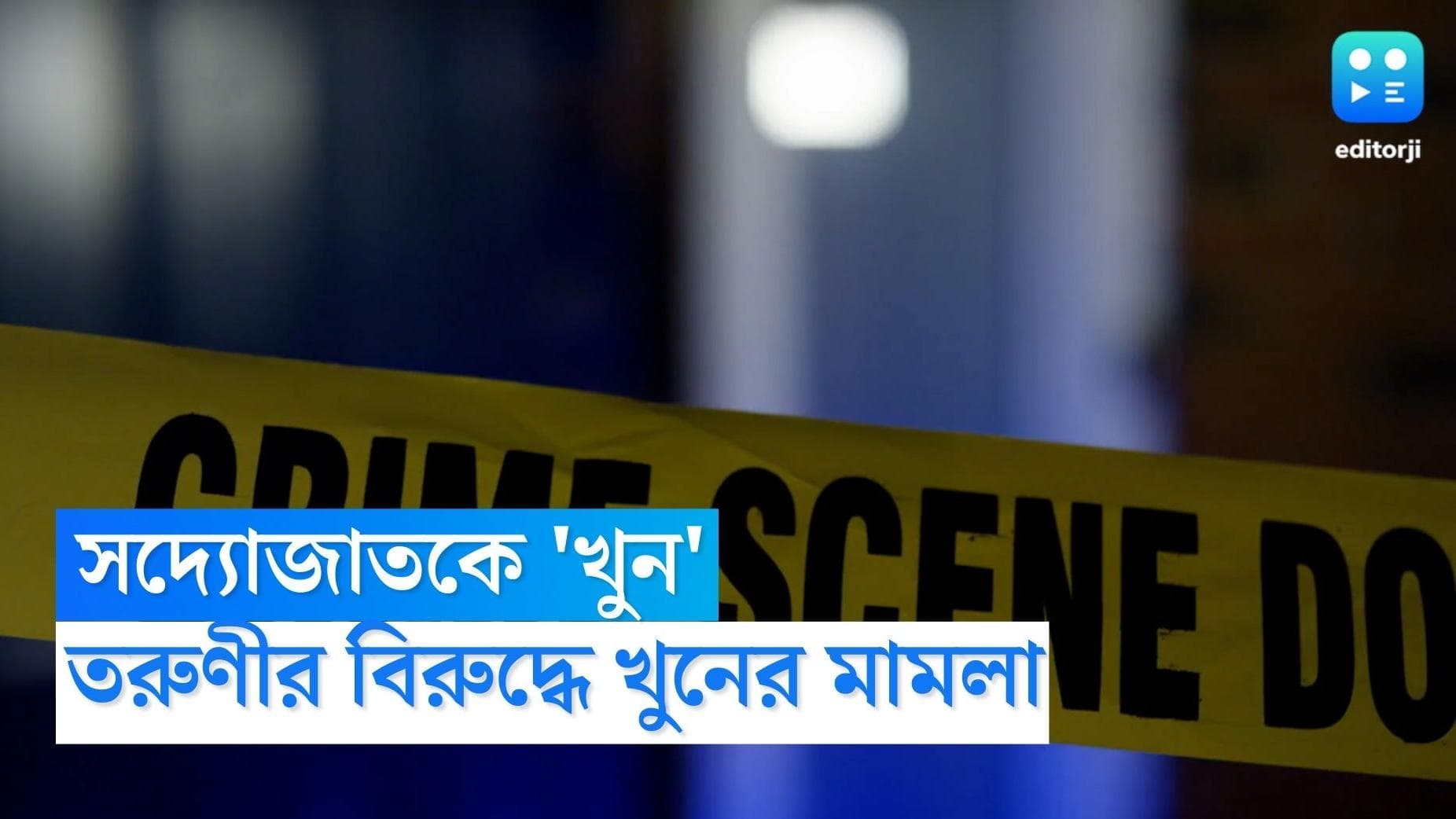 Delhi Crime : সদ্যোজাত খুনে অভিযুক্ত, দিল্লিতে তরুণীর বিরুদ্ধে খুনের মামলা