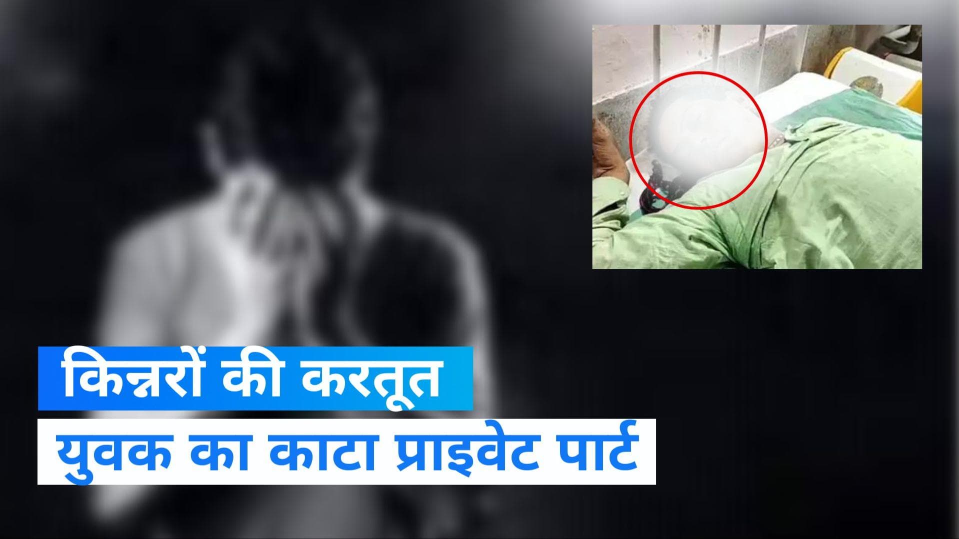 UP News: शामली में किन्नरों ने शख्स का प्राइवेट पार्ट काटा, हाईवे पर फेंककर हुए फरार