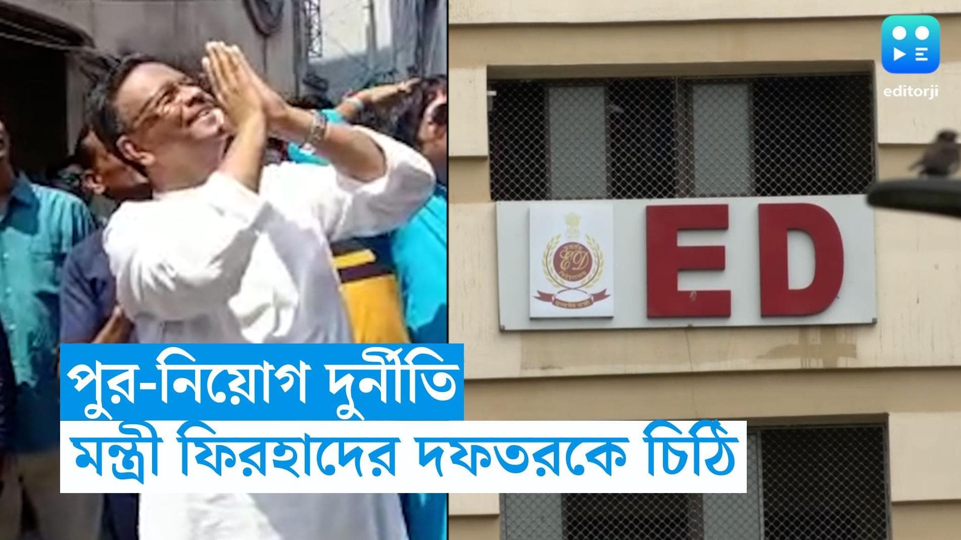 Firhad Hakim : পুর দুর্নীতিতে এবার মন্ত্রী ফিরহাদের দফতরকে চিঠি ইডির