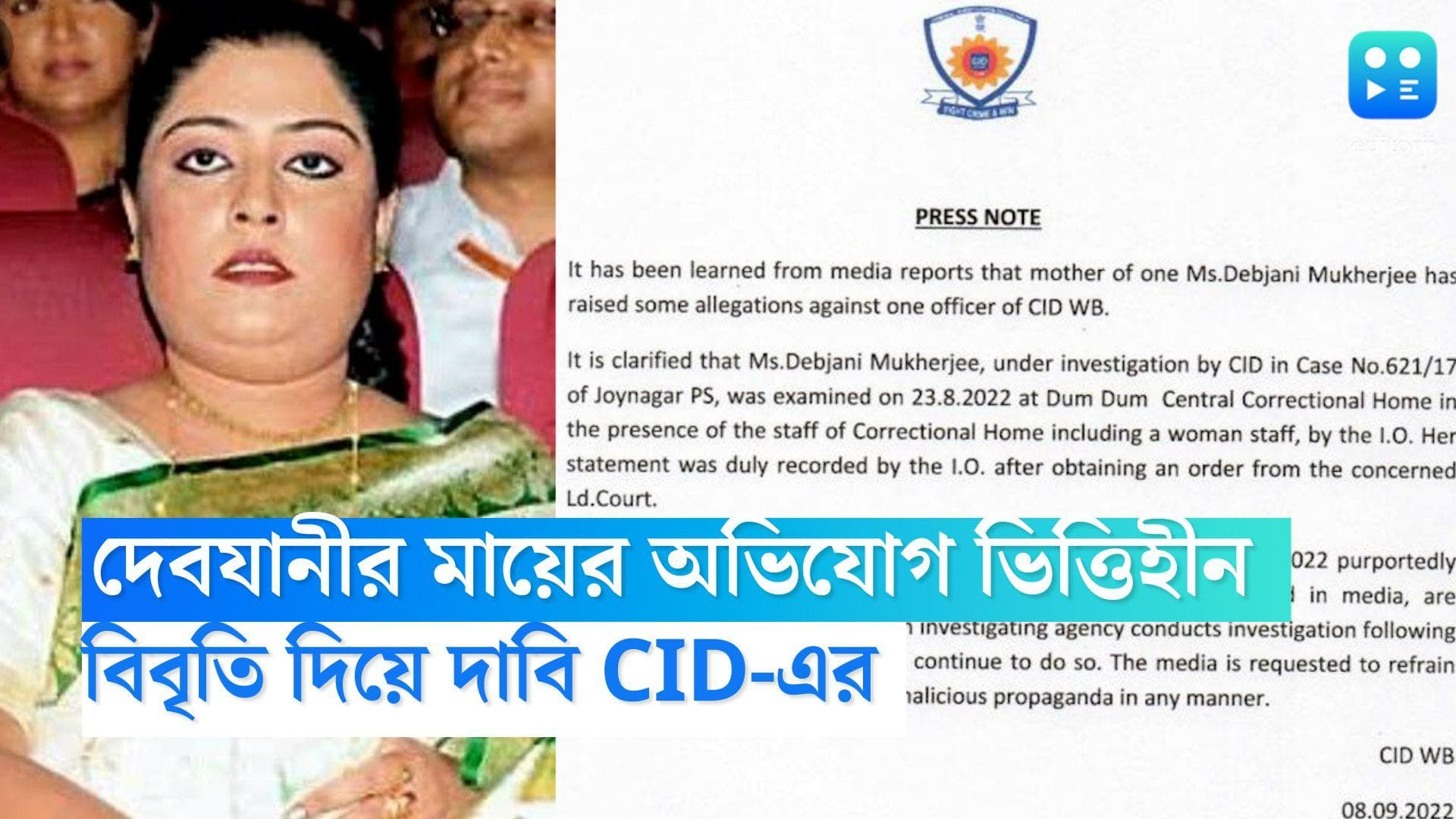 Debjani Mukherjee: দেবযানীর মায়ের অভিযোগ মিথ্যা ও ভিত্তিহীন, পাল্টা দাবি CID-এর