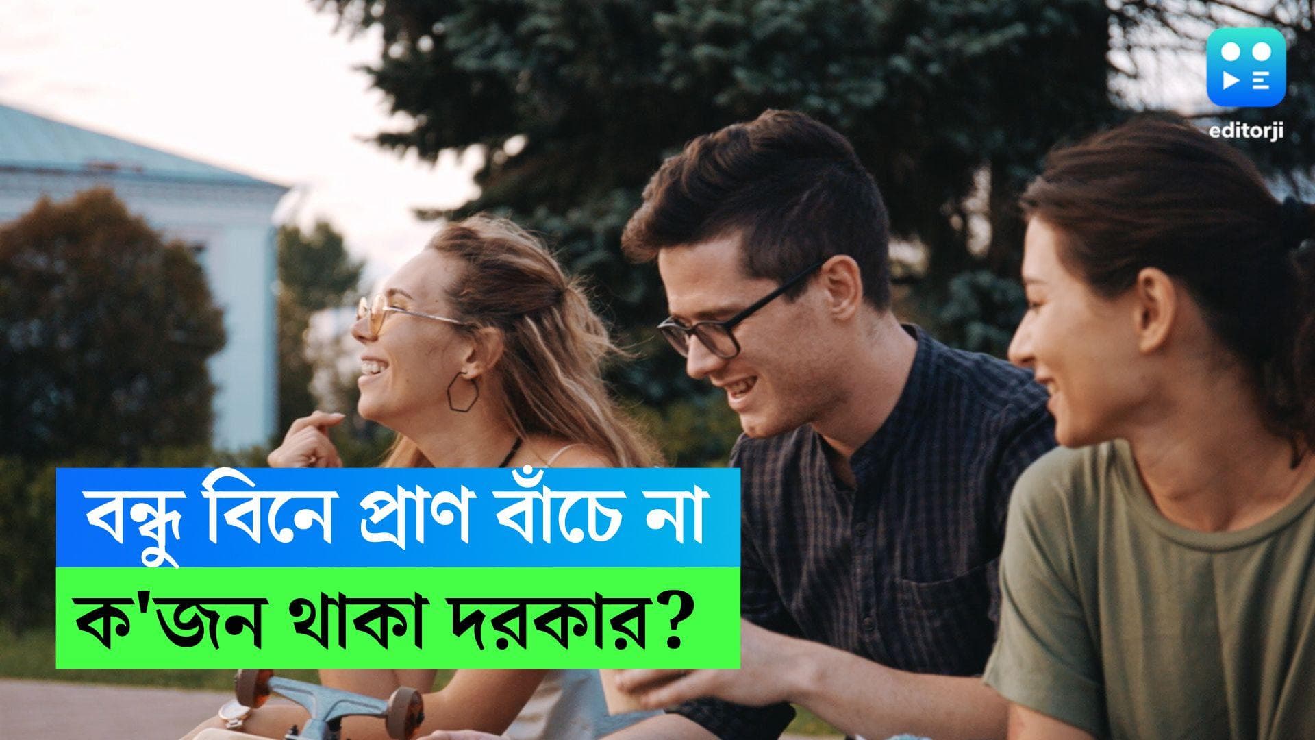 Friendship: বন্ধুত্বের ম্যাজিক ফিগার কত? জেনে নিন আধুনিক মনোবিজ্ঞানীদের মতামত