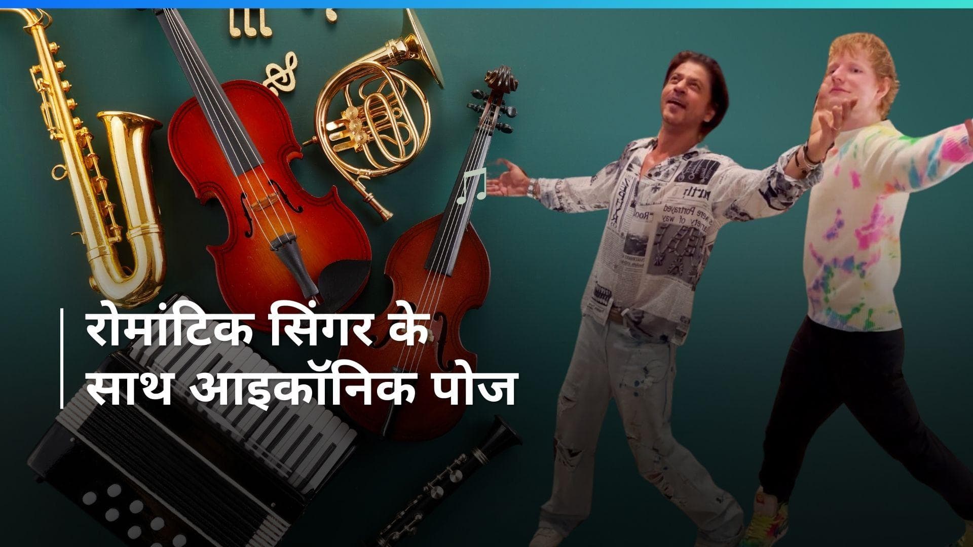 Shah Rukh Khan ने फेमस सिंगर Ed Sheeran के साथ की मस्ती, शेयर किया वीडियो