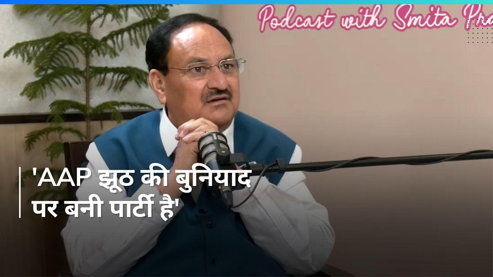 'AAP की चोरी पकड़ी गई, केजरीवाल बेनकाब हो चुके हैं...' Swati Maliwal केस में Nadda का आप पर हमला