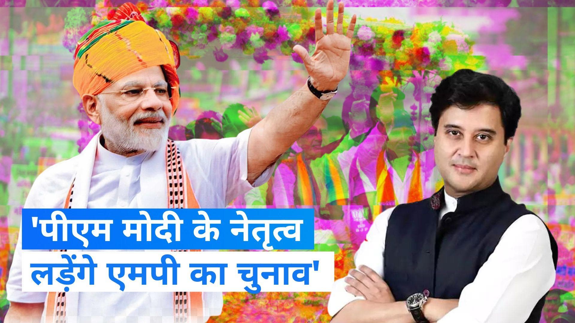 MP Election: ज्योतिरादित्य सिंधिया का बड़ा बयान, पीएम मोदी के नेतृत्व में लड़ा जाएगा मध्य प्रदेश का चुनाव