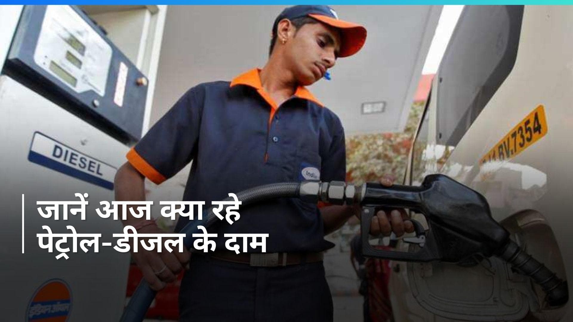 Petrol Diesel Rates on Jan 24, 2024: पेट्रोल-डीजल की नई कीमतें जारी, यहां चेक करें 