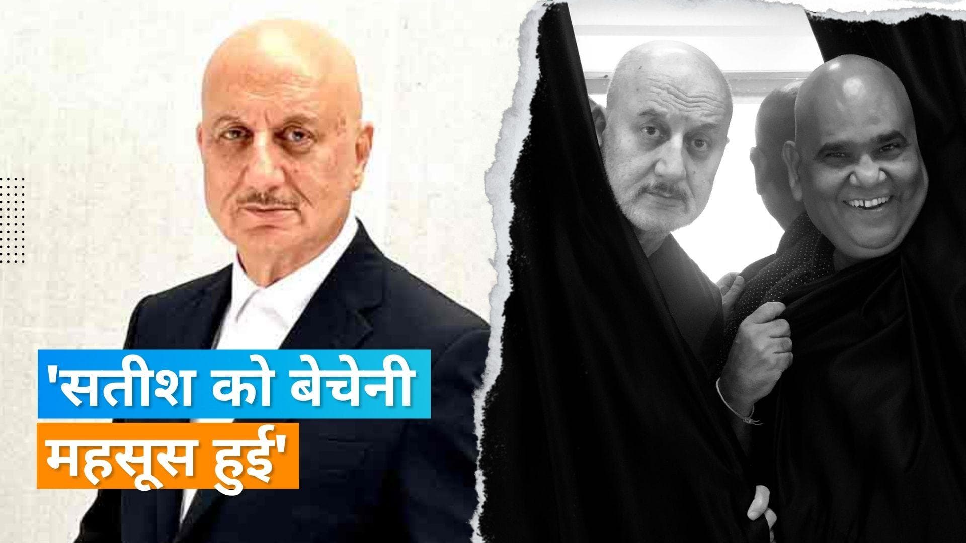 Satish Kaushik dies: उन्हें रात 1 बजे के करीब दिल का दौरा पड़ा- अनुपम खेर 