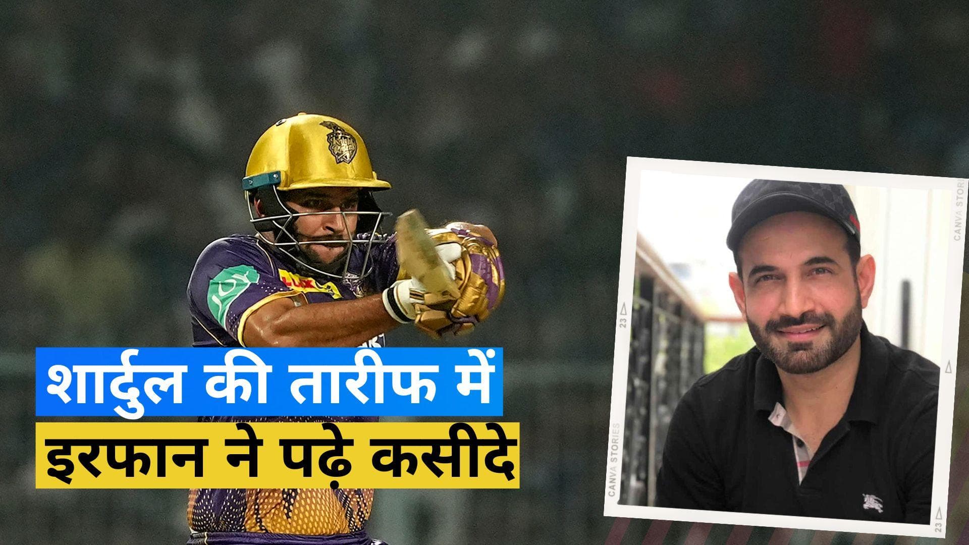 IPL 2023: 'उनकी बैटिंग ने मैच का रुख ही पलट डाला', शार्दुल ठाकुर की पारी की इरफान पठान ने की जमकर तारीफ