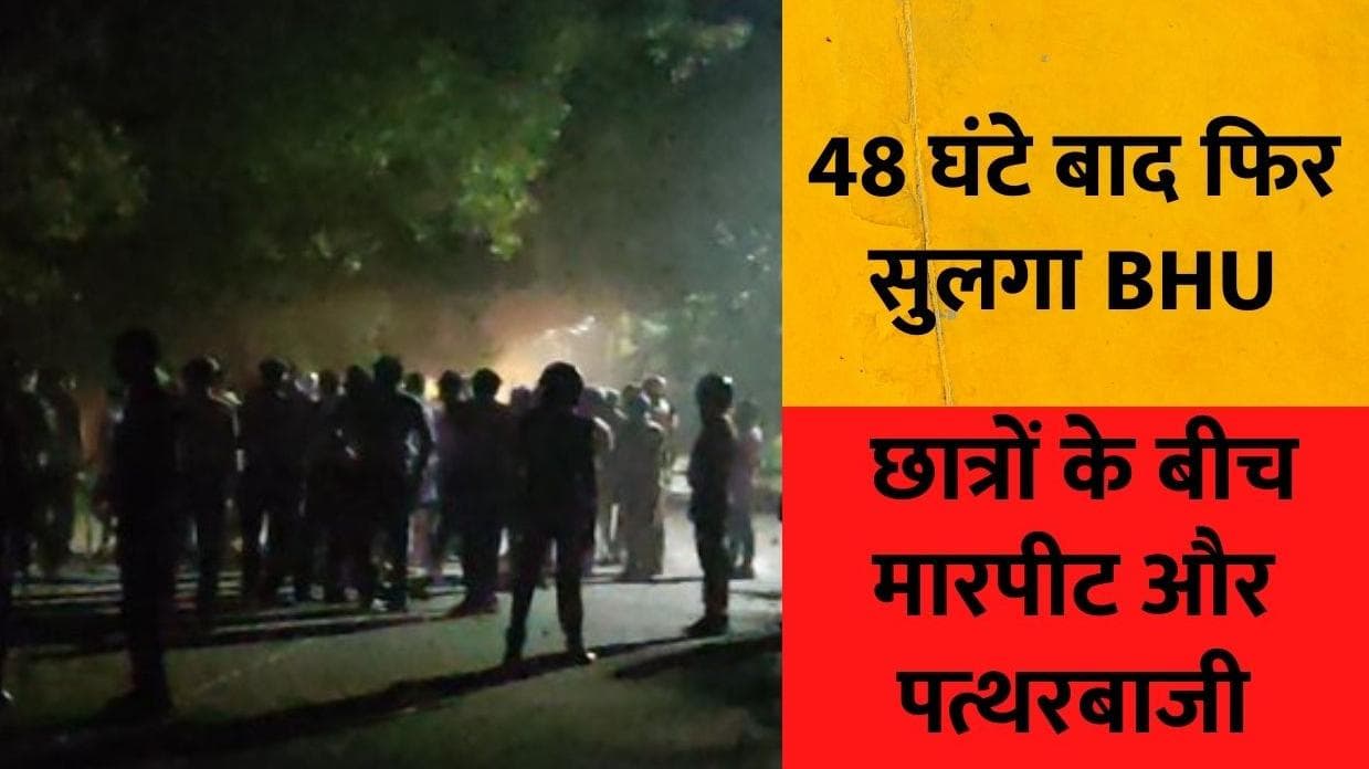 UP News: BHU कैंपस में फिर बवाल, 8 थानों की फोर्स और PAC तैनात