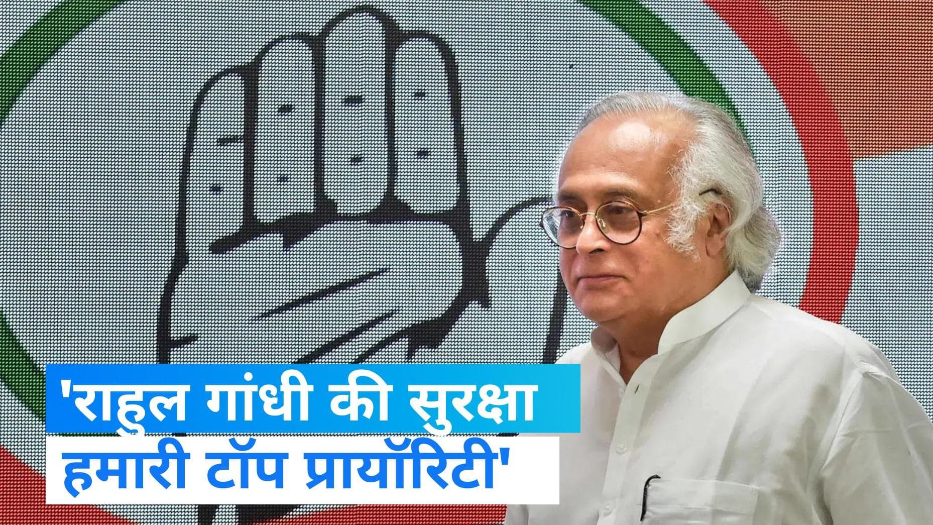 Bharat Jodo Yatra: कांग्रेस नेता जयराम रमेश बोले- राहुल की सुरक्षा के साथ कोई समझौता नहीं 