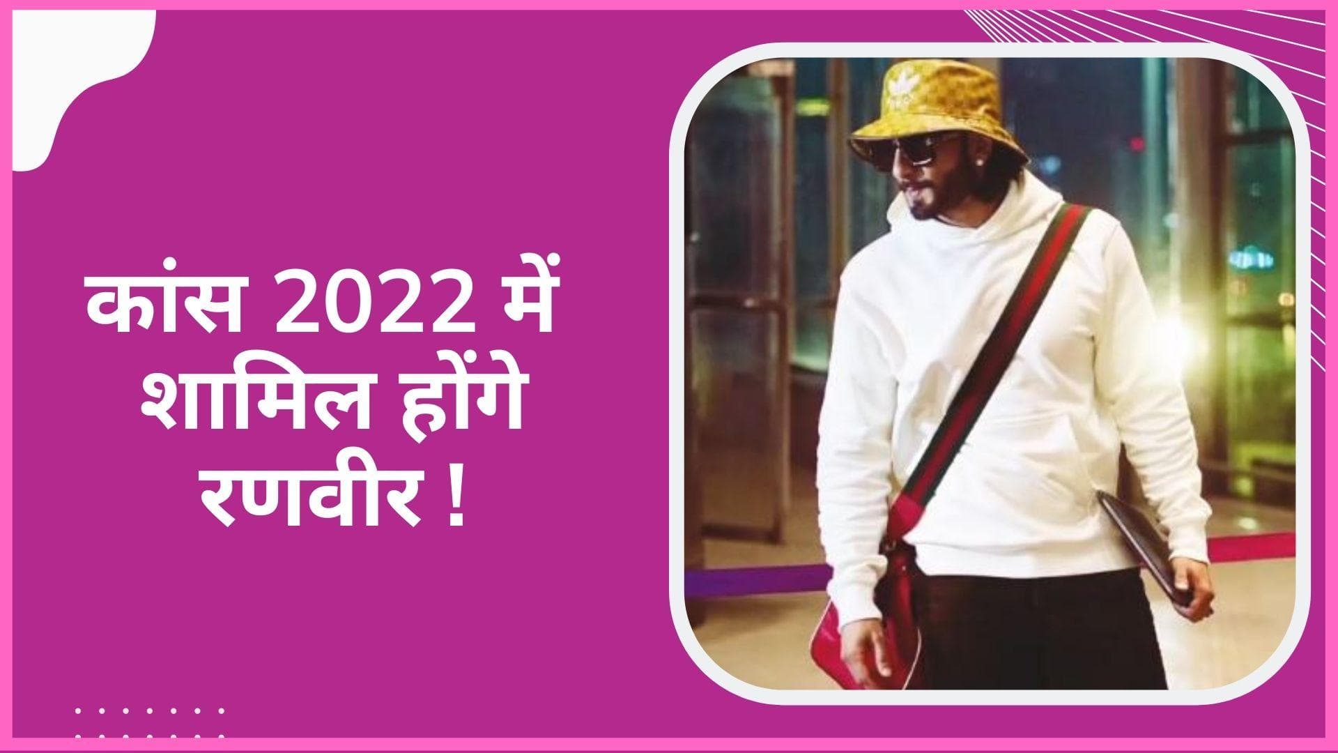 Cannes Films Festival 2022 में शामिल होंगे Ranveer Singh!, शेयर की फोटोज