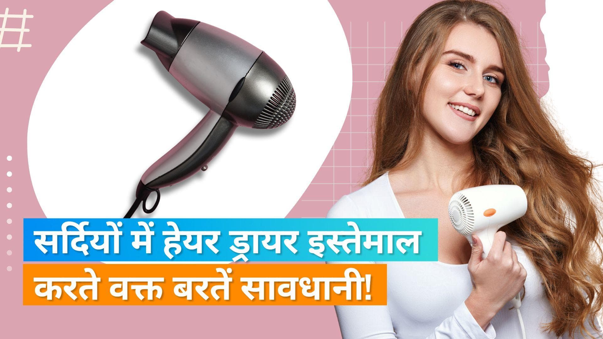 Use of Hair Dryer in Winter: सर्दियों में करते हैं हेयर ड्रायर का अधिक इस्तेमाल? जानिये इसके साइडइफेक्ट्स