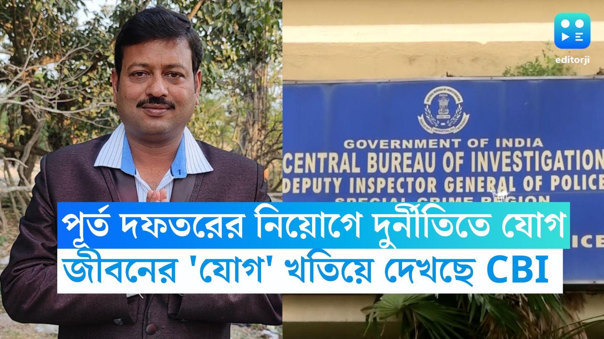 Jiban Krishna Saha: পূর্ত দফতরের নিয়োগে জীবনকৃষ্ণ সাহার যোগ, আর্থিক লেনদেন আছে কিনা খতিয়ে দেখছে সিবিআই
