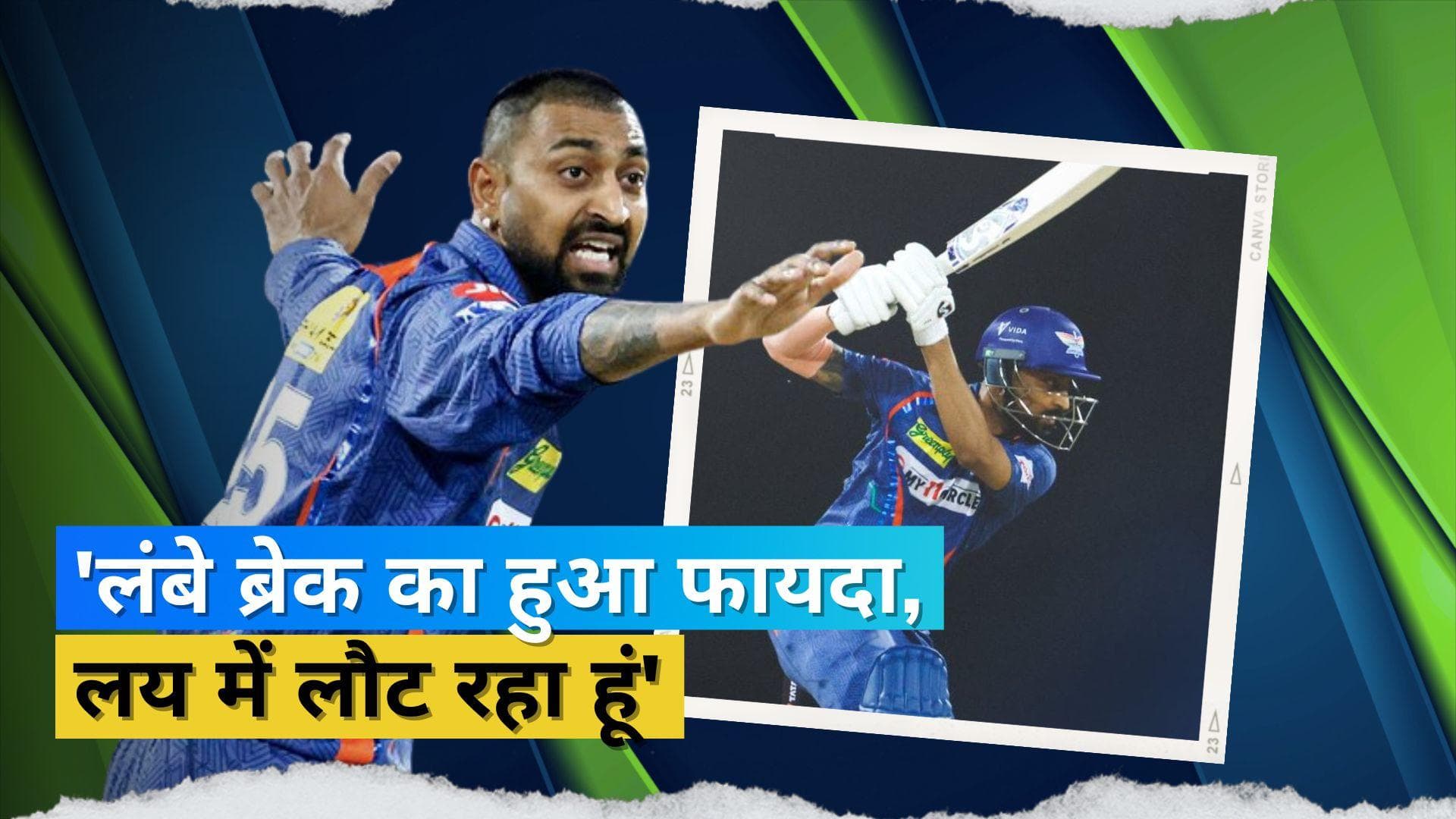 IPL 2023: 'ब्रेक से मिल रही मदद, लय में लौट रहा हूं'! क्रुणाल ने शेयर की स्ट्रैटेजी