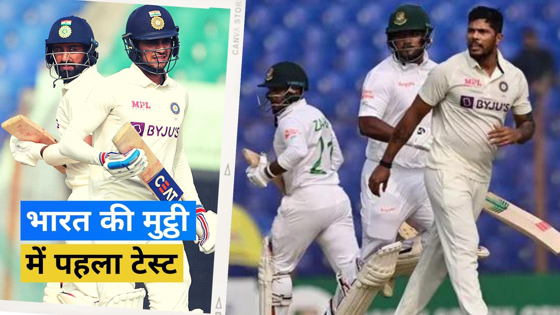 IND vs BAN 1st Test Day 3: पुजारा-गिल के शतकों से मजबूत स्थिति में भारत, बांग्लादेश को मिला 513 रनों का लक्ष्य