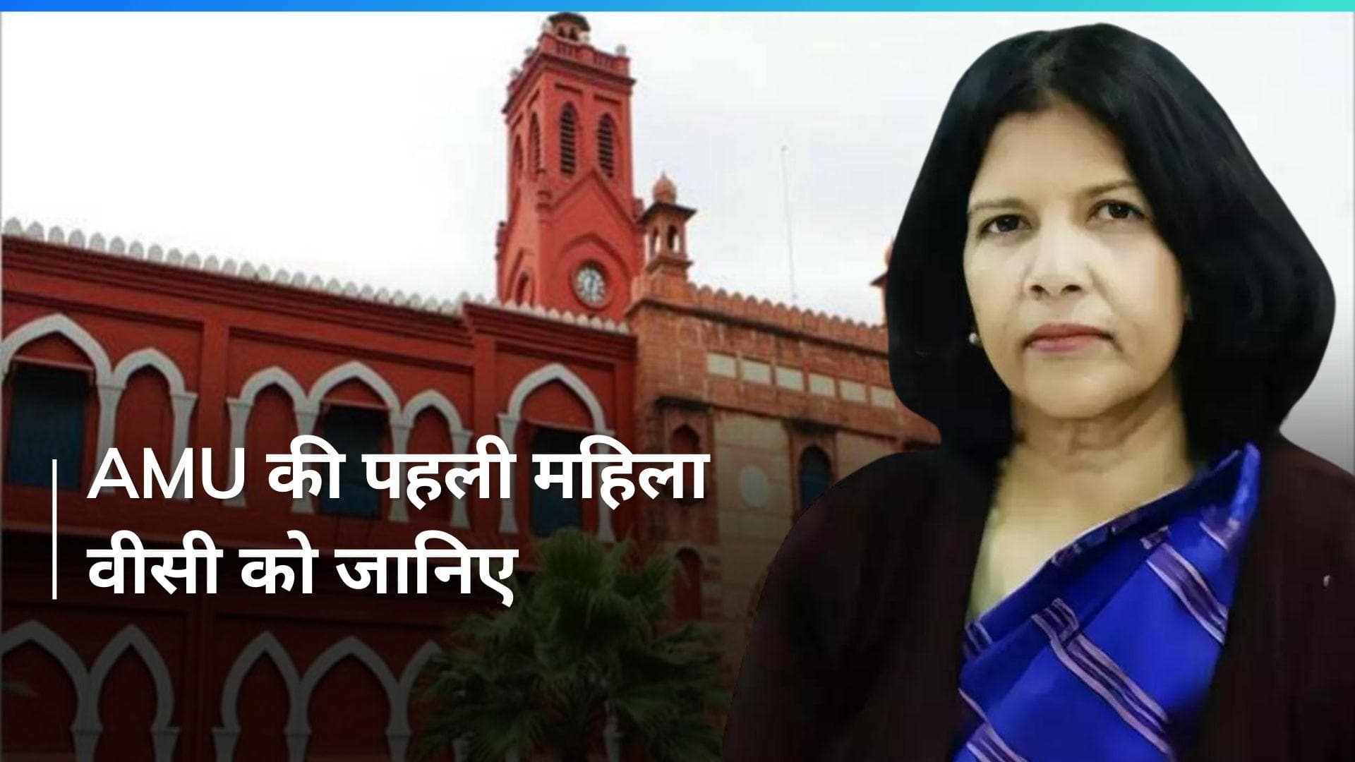 AMU VC: कौन हैं नईमा खातून? AMU के इतिहास में पहली बार महिला बनीं वीसी
