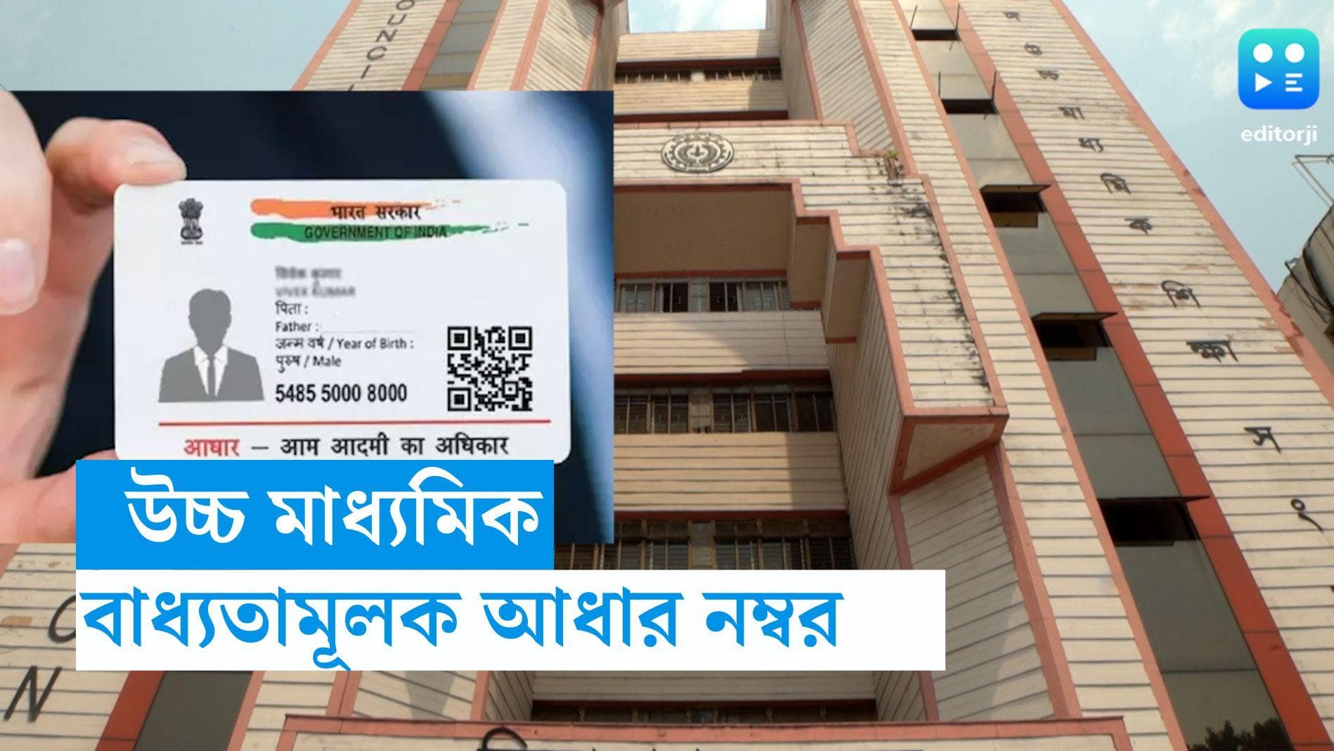 HS-Adhaar Card: উচ্চমাধ্যমিক পরীক্ষায় বসতে বাধ্যতামূলক আধার কার্ড, জানিয়ে দিল শিক্ষা সংসদ 