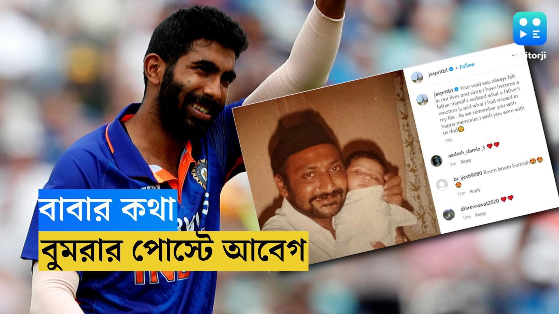 Jaspreet Bumrah: বাবাকে নিয়ে আবেগঘন পোস্ট, কী লিখলেন জসপ্রীত বুমরা!