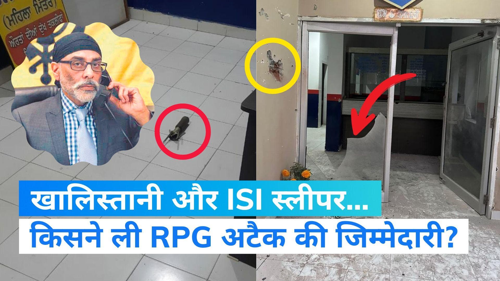 Tarn Taran Attack: खालिस्तानी आतंकी ने ली RPG अटैक की जिम्मेदारी, कहा- घर-घर पहुंचा दिया रॉकेट लॉन्चर