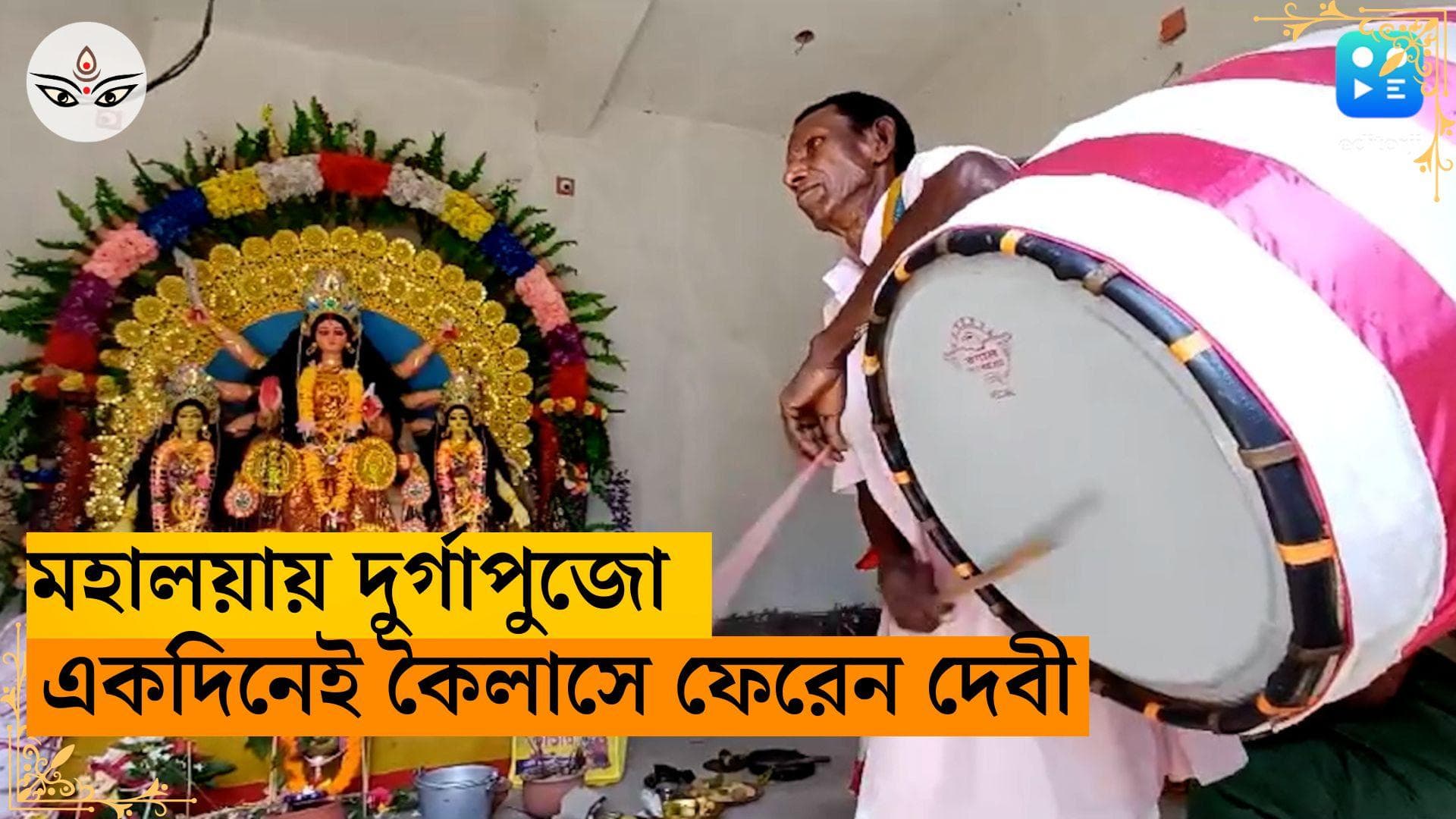 Durga Puja 2023: মহালয়ায় পুজো শুরু মহালয়ায়ই শেষ, একদিনের পুজোই বার্নপুরের ঐতিহ্য 