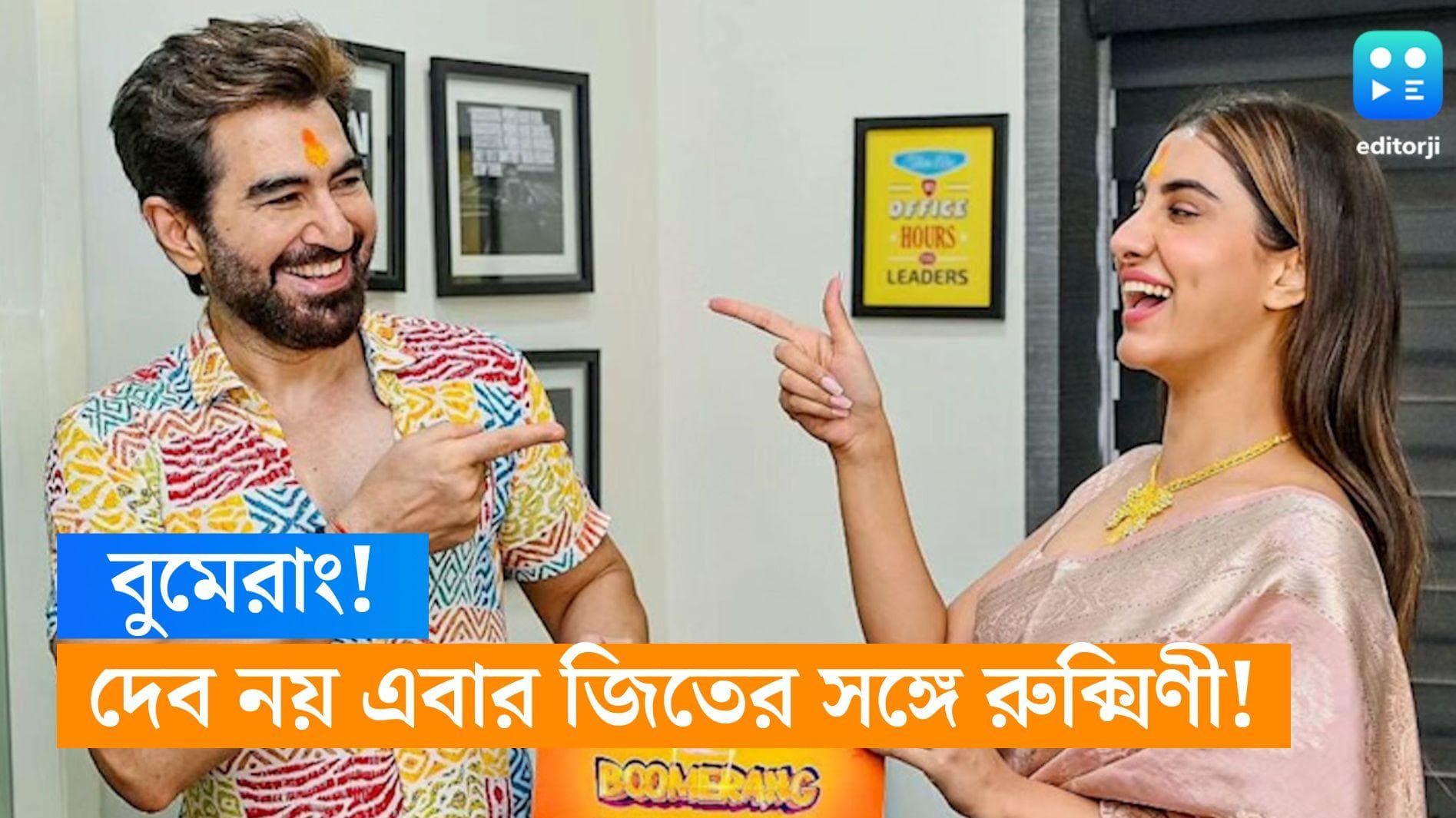 Boomerang: বুমেরাং! দেব নয় এবার জিৎকে বেছে নিলেন রুক্মিণী? হইচই টলিপাড়ায় 