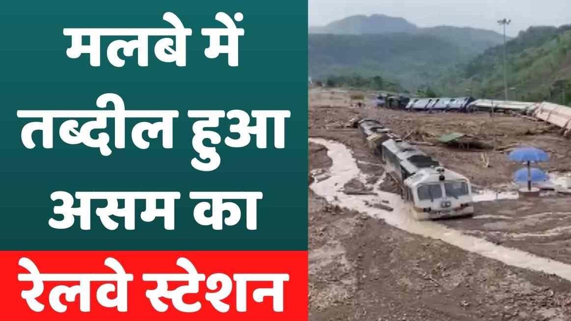 Assam Flood: असम में बाढ़ के बाद तबाही का भयानक मंजर, जिंदगी पटरी से उतरी