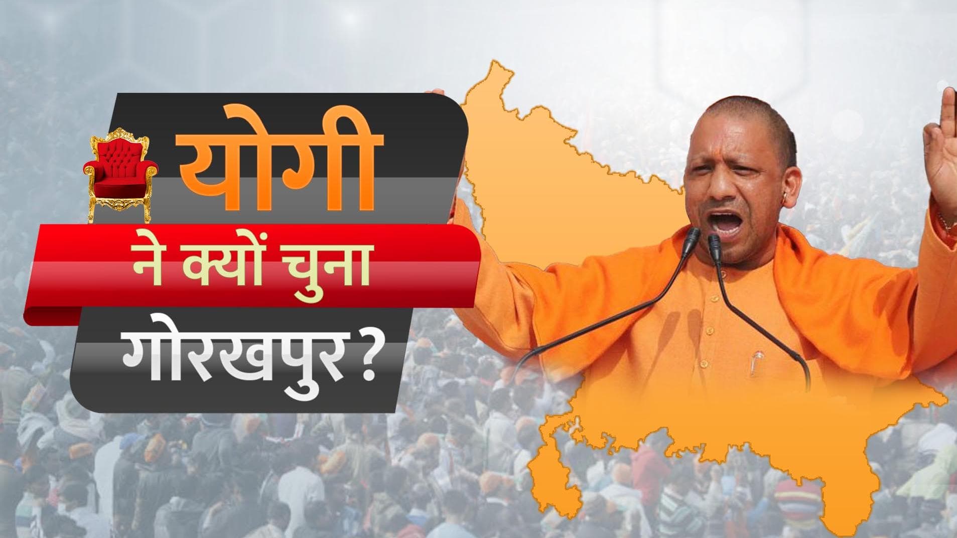UP Elections: अयोध्या-मथुरा छोड़ योगी ने क्यों चुनी गोरखपुर सदर सीट?
