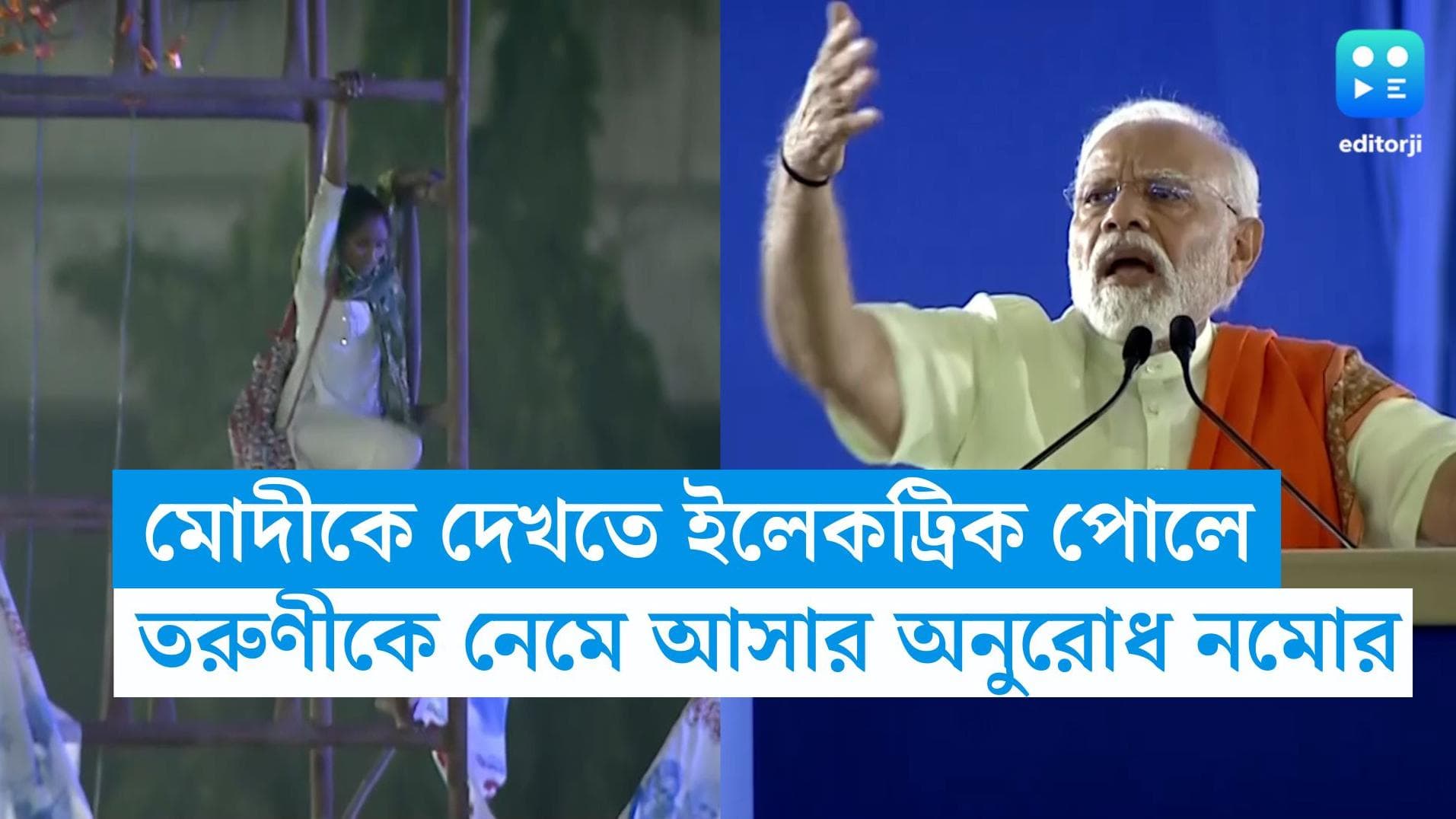 Narendra Modi: মোদীকে দেখতে ইলেকট্রিকের পোলে উঠলেন তরুণী, দেখতে পেয়ে কী করলেন প্রধানমন্ত্রী?
