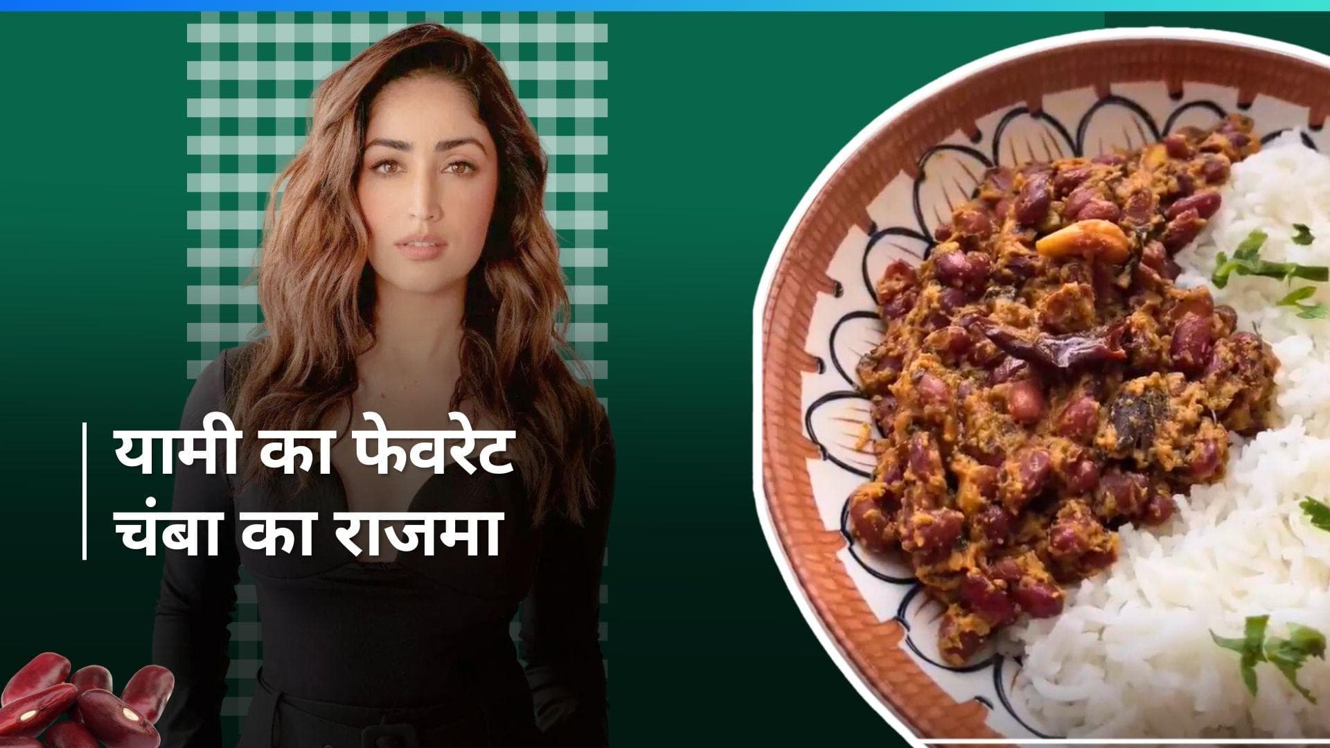 Chamba Ka Rajma: एक्टर Yami Gautam को पसंद है चंबा का राजमा, देखें क्या है इसमें ऐसा खास