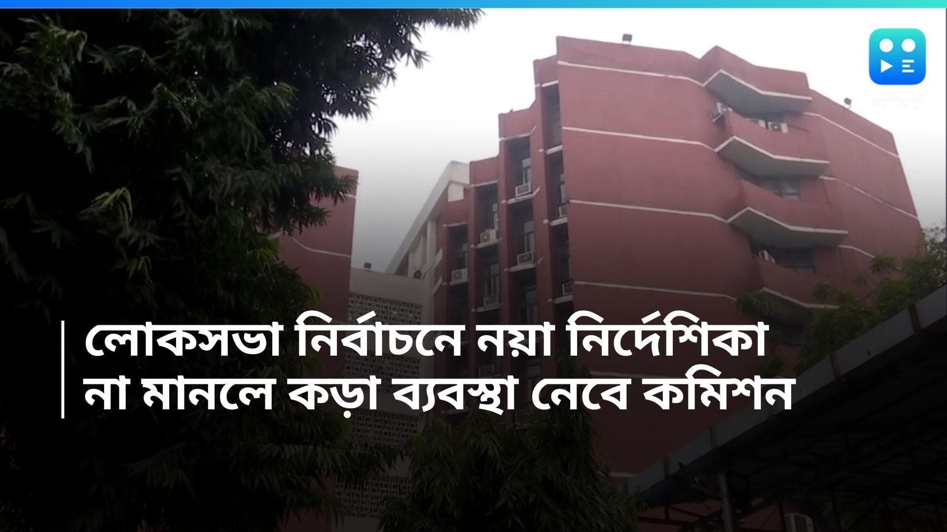 Election Commission: লোকসভা নির্বাচনের প্রচারে ৮ নিয়ম, দিনঘোষণার আগেই নির্দেশিকা নির্বাচন কমিশনের