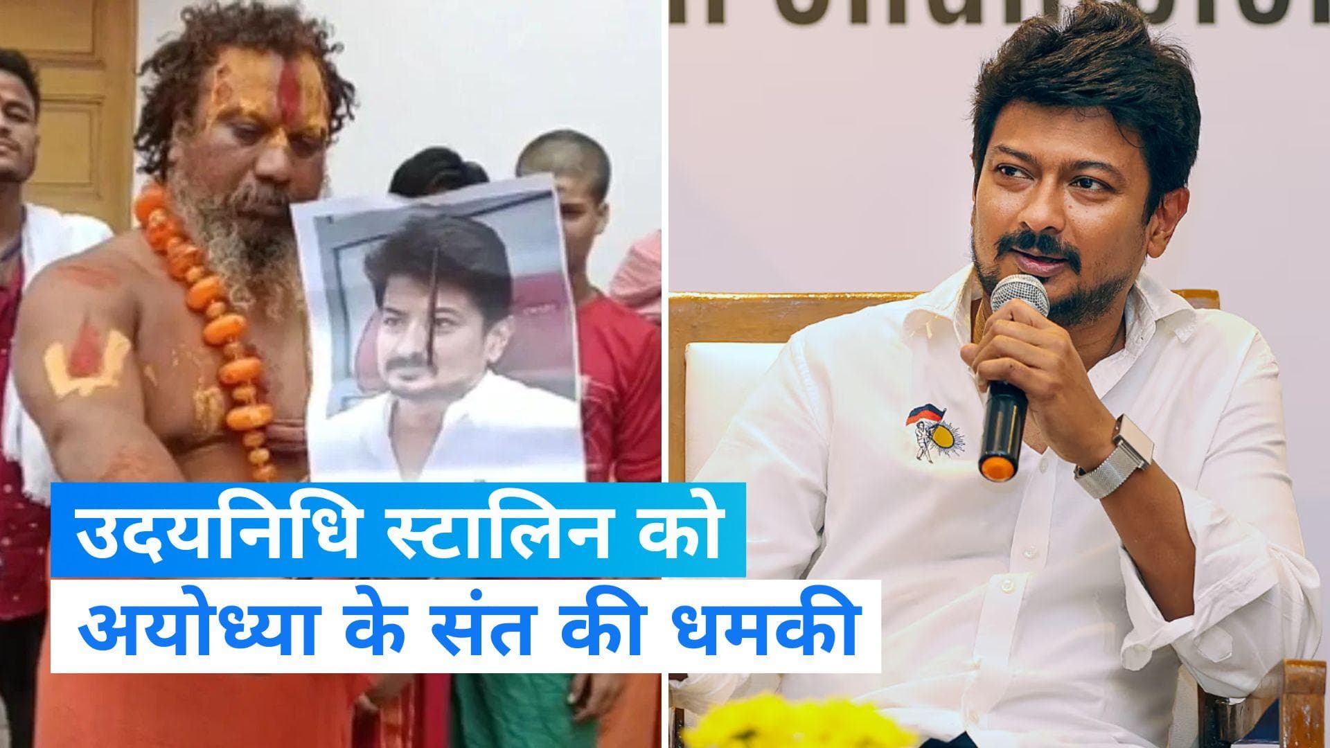 Udhayanidhi Stalin: 'उदयनिधि स्टालिन का सिर काटकर लाओ और 10 करोड़ पाओ'...अयोध्या के पुजारी ने दी धमकी  