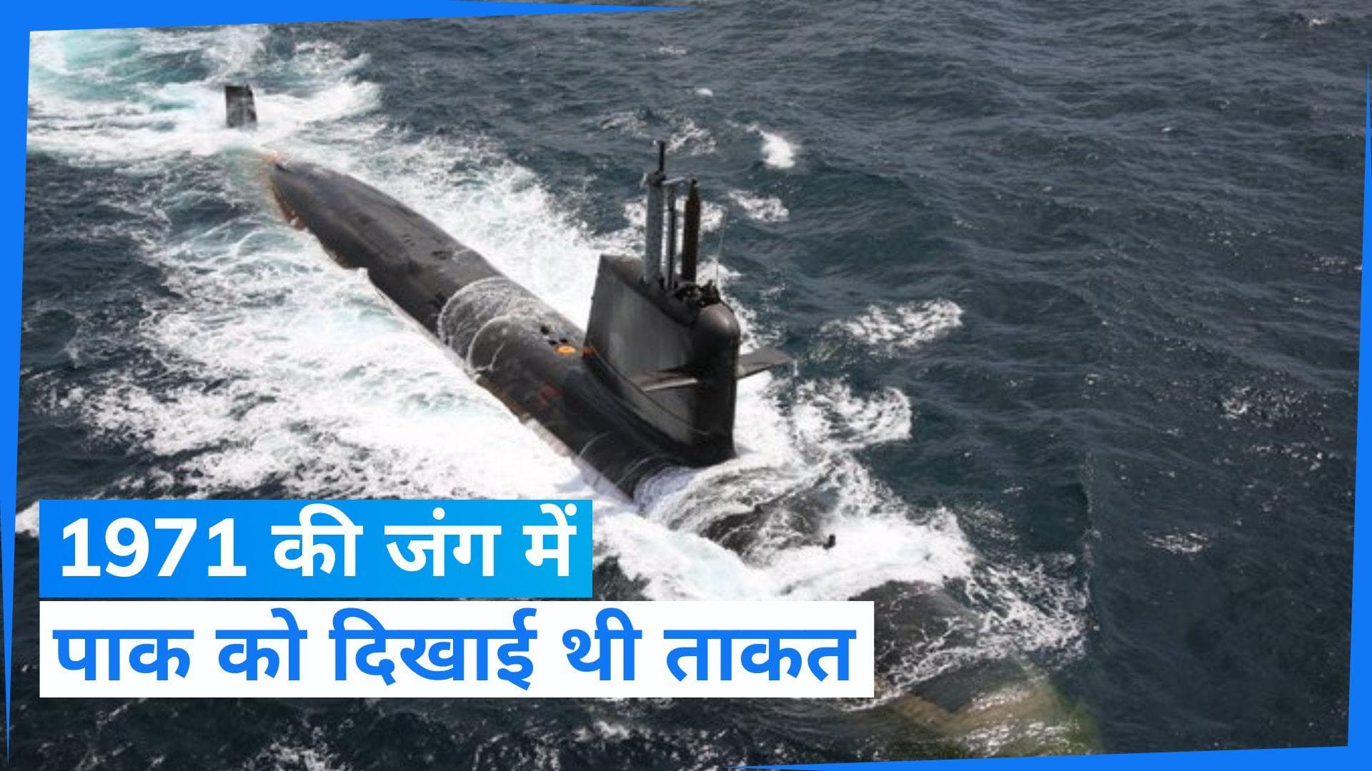 On This Day in History 8 Dec: आज ही के दिन भारतीय नौसेना को मिली थी पहली सबमरीन 'कलवरी'