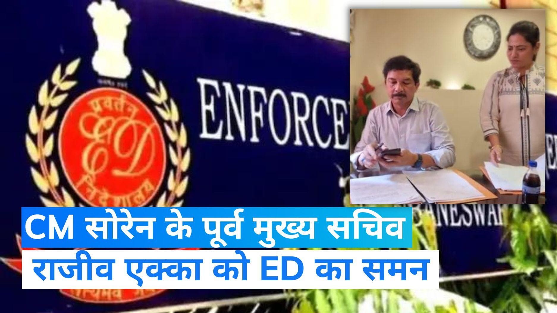 Rajeev Ekka: पहले CM के प्रधान सचिव का पद छिन गया, फिर मिला ED का समन...जानें IAS एक्का पर क्या हैं आरोप?