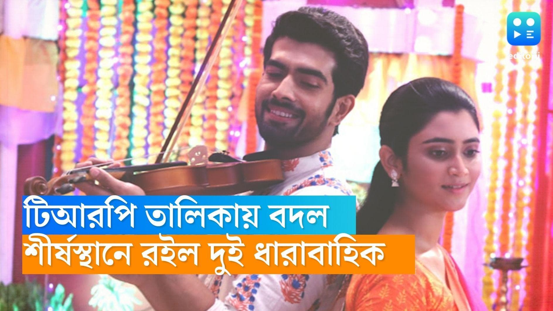 Tele serial TRP:শীর্ষস্থান ধরে রাখল 'জগদ্ধাত্রী', সূর্য-দীপার ম্যাজিকে যুগ্মভাবে শীর্ষে 'অনুরাগের ছোঁয়া'ও