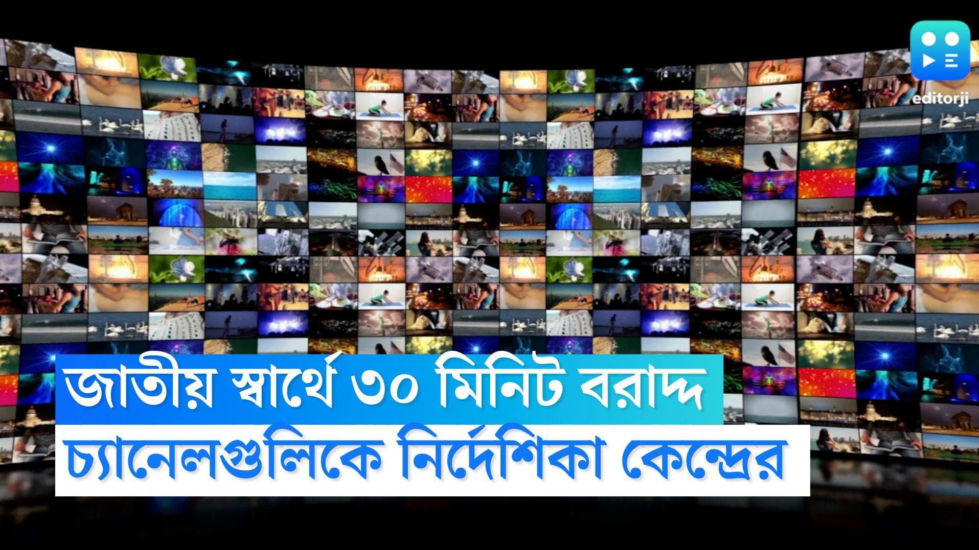 Television Channel Broadcast: জাতীয় স্বার্থে বরাদ্দ করতে হবে ৩০ মিনিট, চ্যানেলগুলিকে নির্দেশ কেন্দ্রের