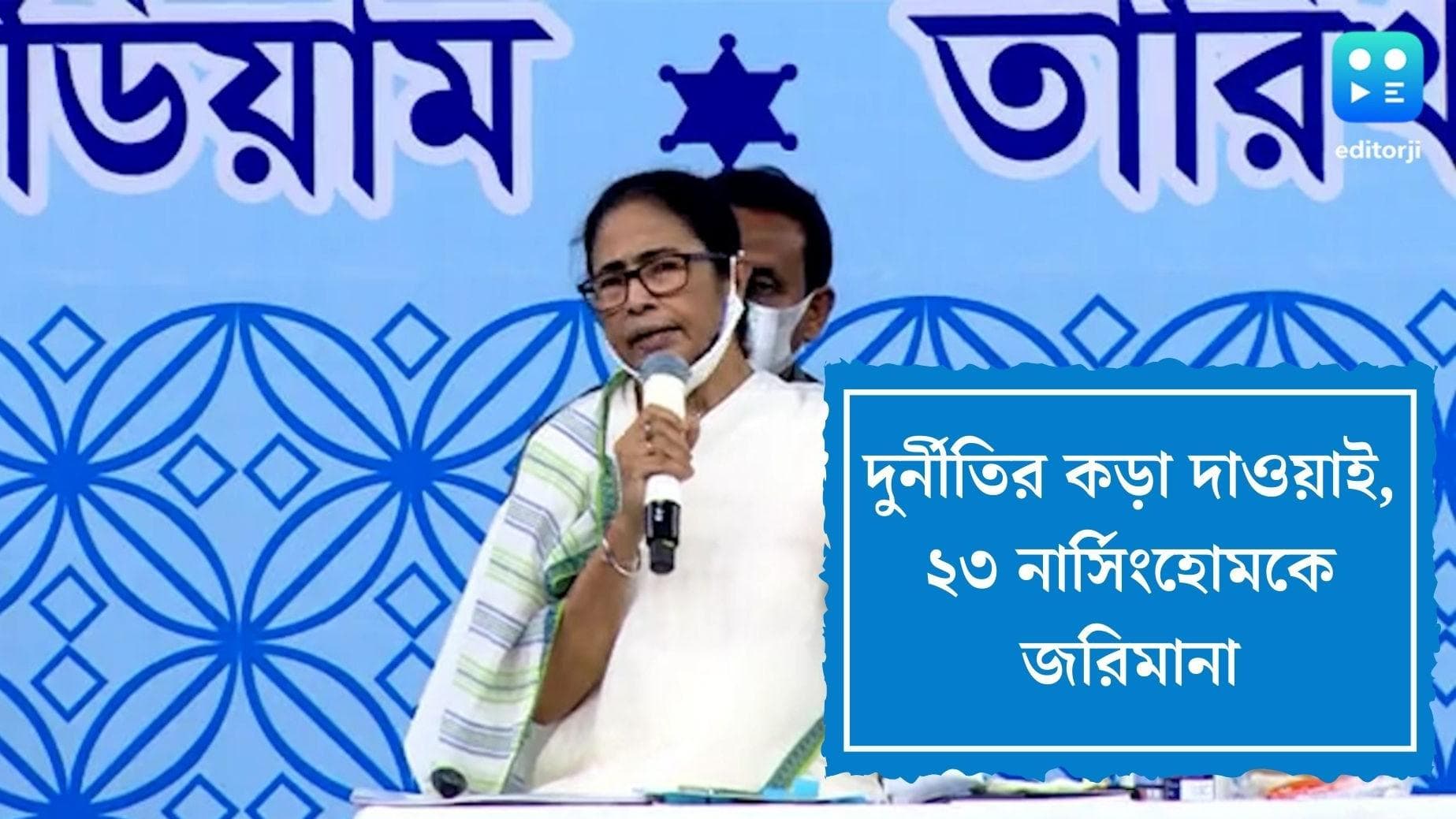 Swastha Sathi Corruption: স্বাস্থ্যসাথী কার্ডে ব্যাপক দুর্নীতি, ২৩ নার্সিংহোমকে ৫.৩১ কোটির জরিমানা