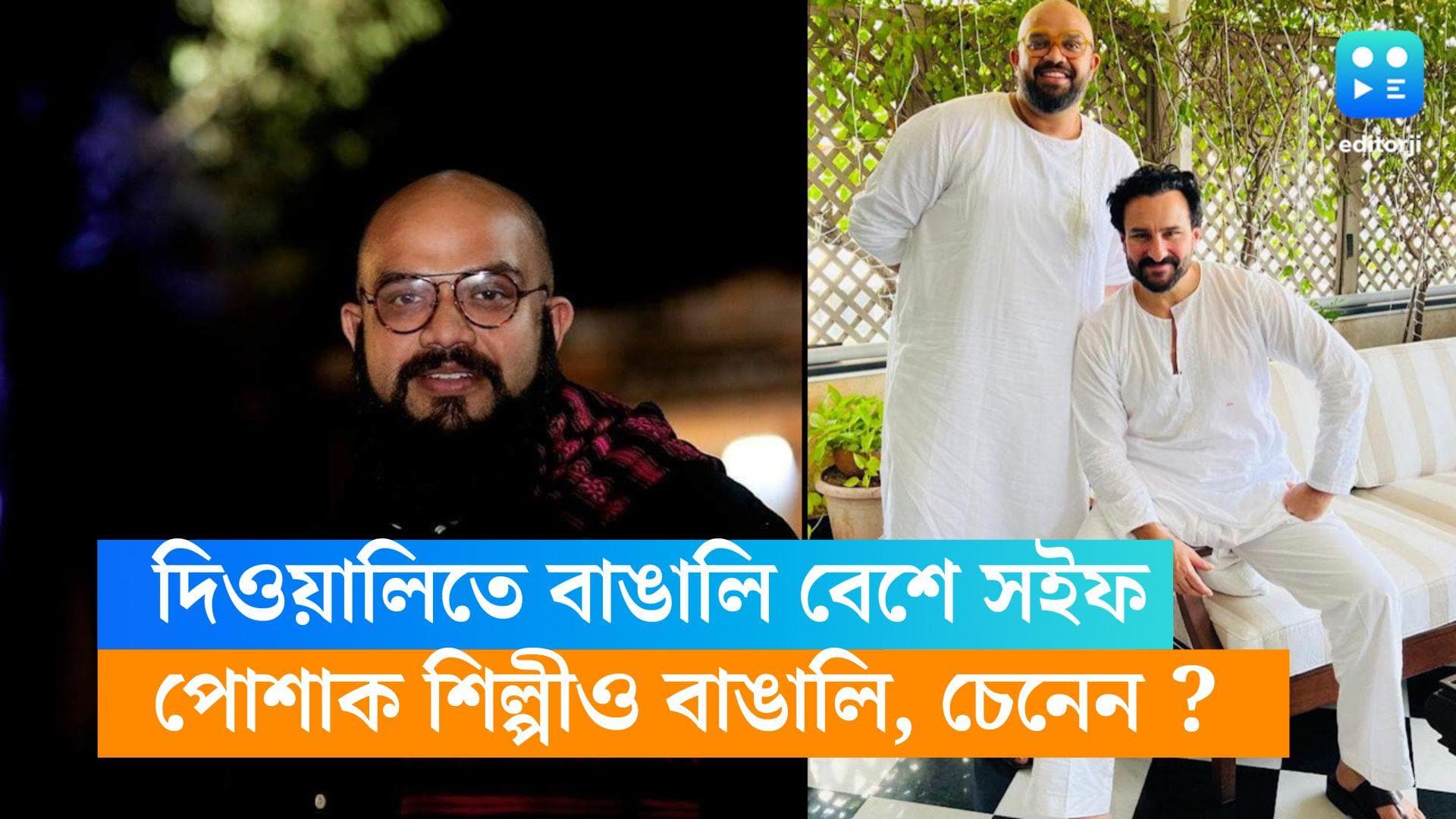 Saif Ali Khan : দিওয়ালিতে ধূতি-পাঞ্জাবিতে সইফ আলি খান, পোশাক তৈরি করেছেন এক বাঙালি শিল্পীই ! চেনেন তাঁকে?