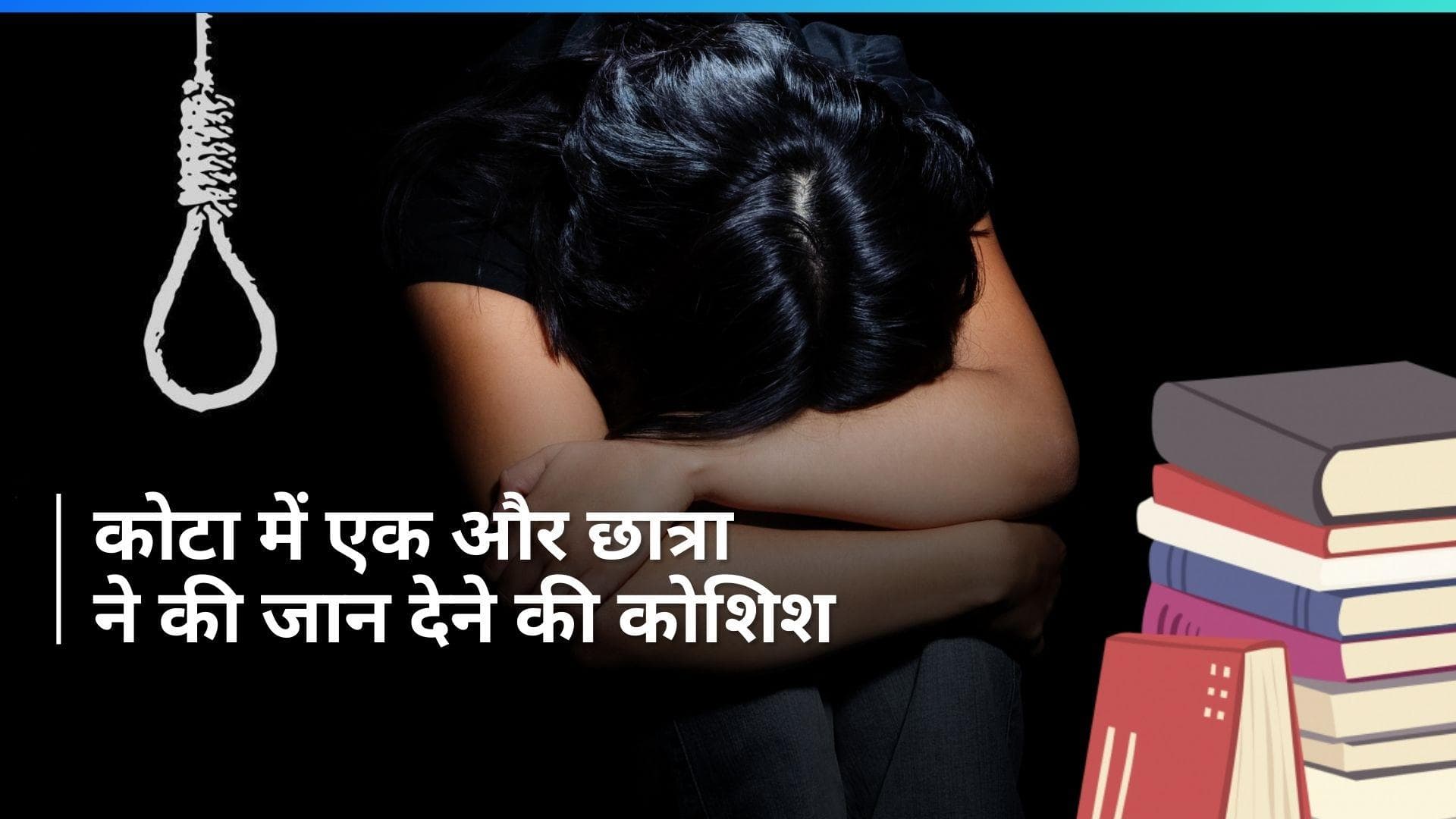 Kota में नीट की तैयारी कर रही छात्रा ने काटी नस, फंदे पर लटकी, मां ने बचाया