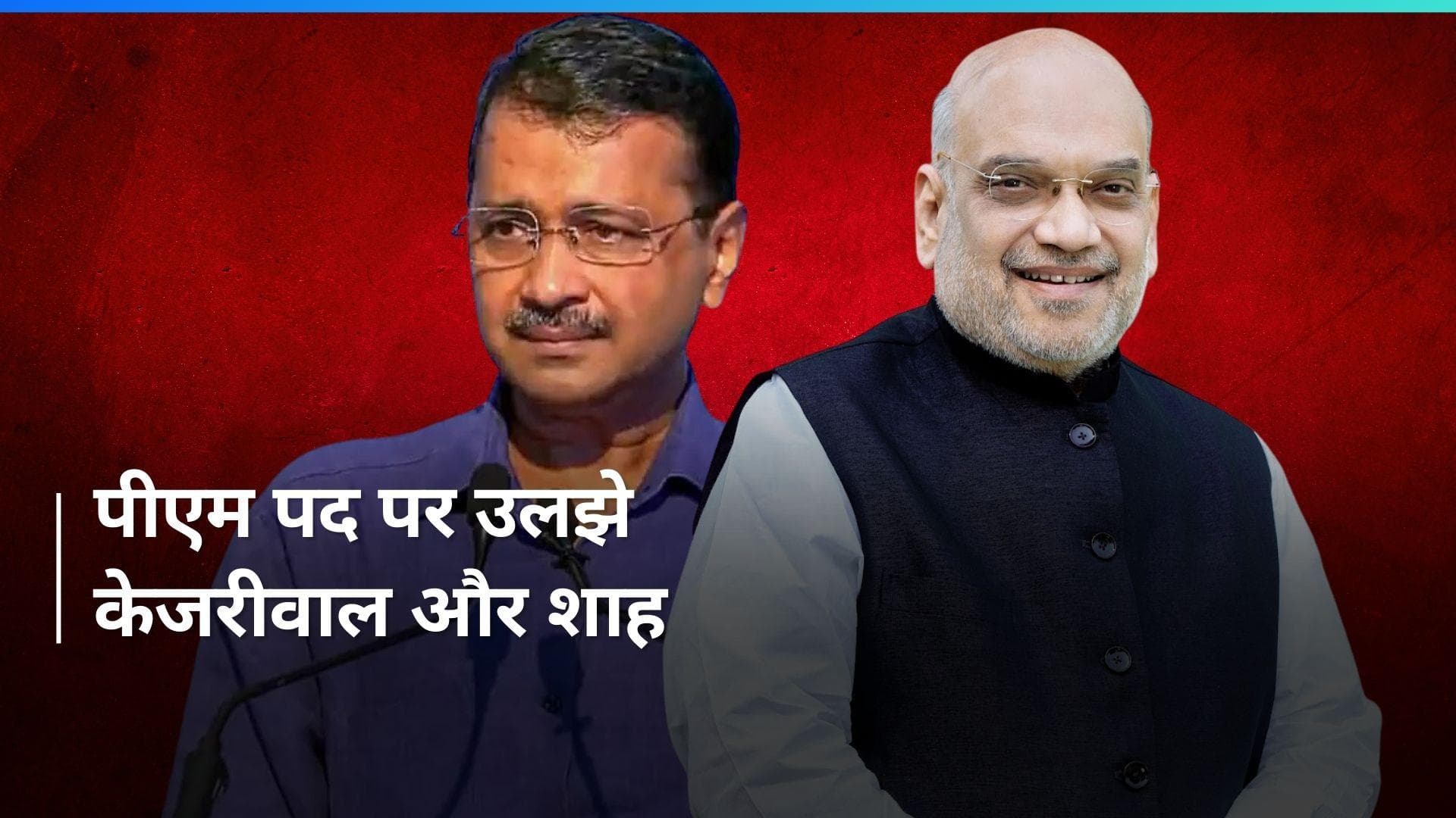 Arvind Kejriwal के पीएम को लेकर की गई भविष्यवाणी पर शाह का पलटवार