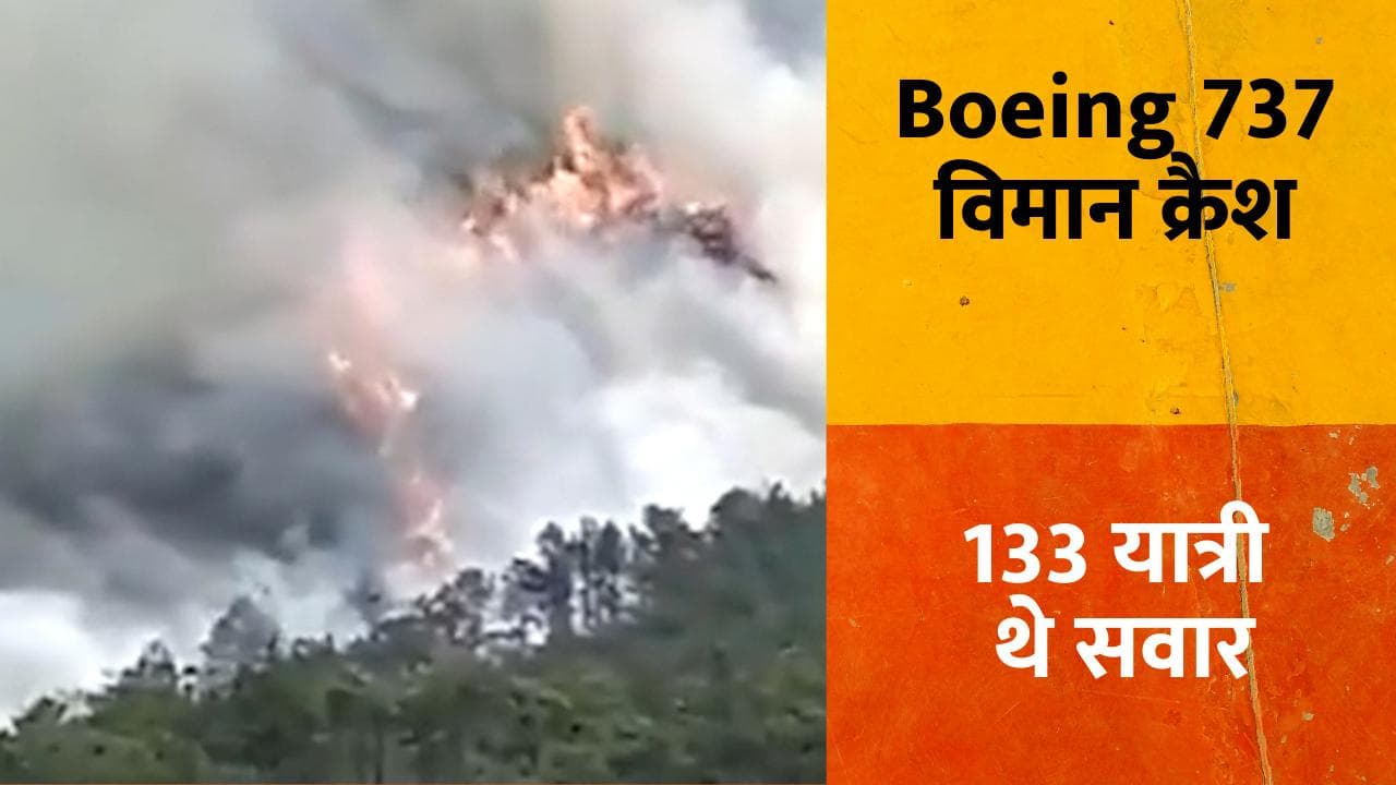 China Plane Crash: बोइंग-737 विमान क्रैश, 133 यात्री थे सवार, देखें हादसे का वीड‍ियो