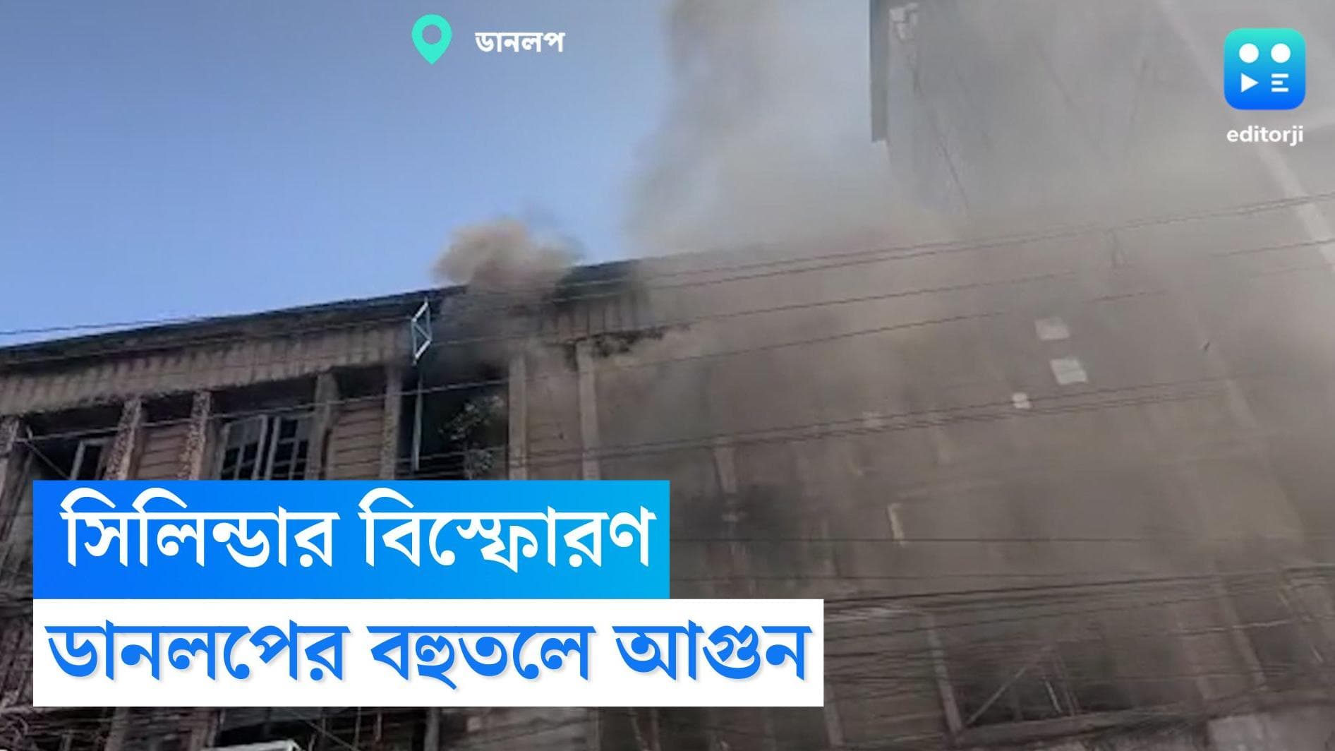 Dunlop Fire News: বিকট বিস্ফোরণে কেঁপে উঠল এলাকা, ডানলপের বহুতলে লেলিহান শিখা, ভিতরে আটকে একাধিক বাসিন্দা