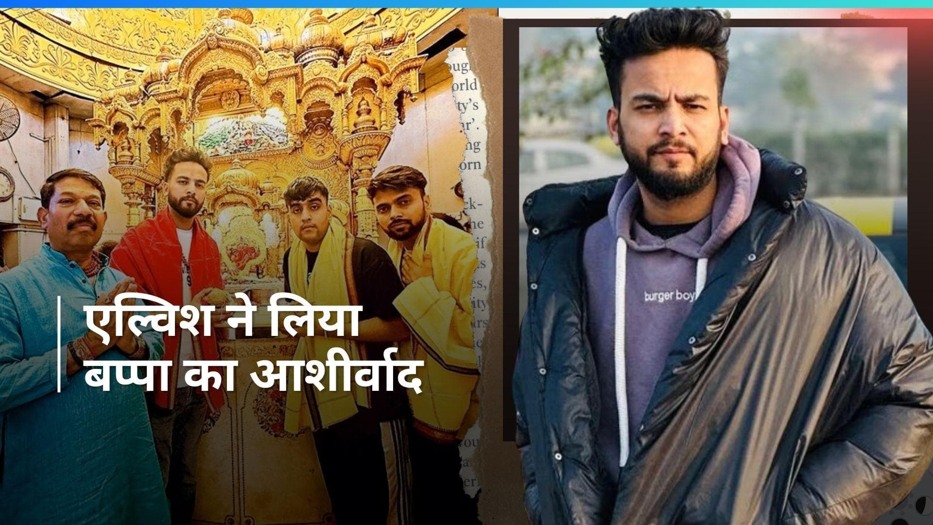 Elvish Yadav: जमानत के बाद सिद्धिविनायक मंदिर पहुंचे एल्विश यादव, परिवार के साथ शेयर की तस्वीर 