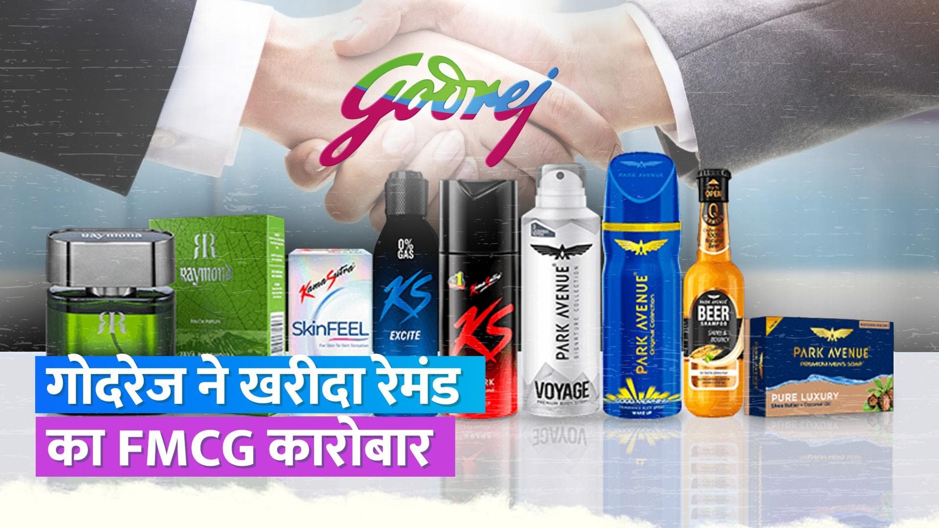 Raymond-Godrej Deal: अब गोदरेज होगी पार्क एवेन्यू और KS स्पार्क जैसे ब्रांड की मालिक, इतने में हुई डील