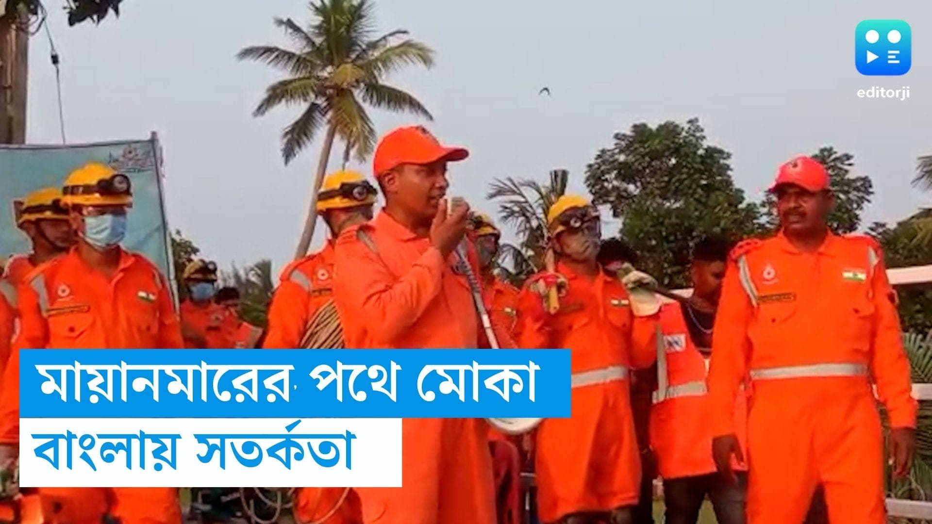 Mocha Update-Bengal: মোকা  যাচ্ছে মায়ানমার, বাংলার উপকূলে শুরু সতর্কতা 